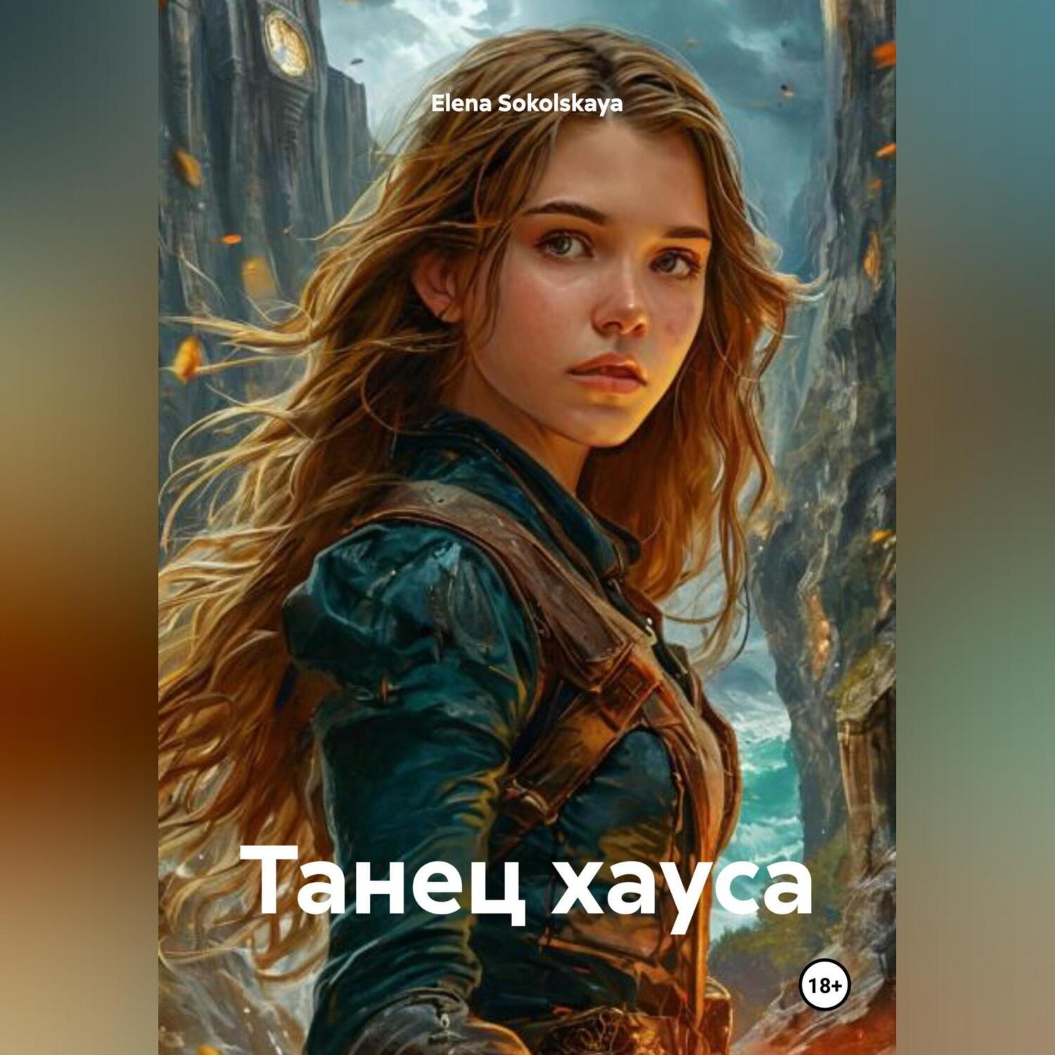 Обложка книги «танец хауса»