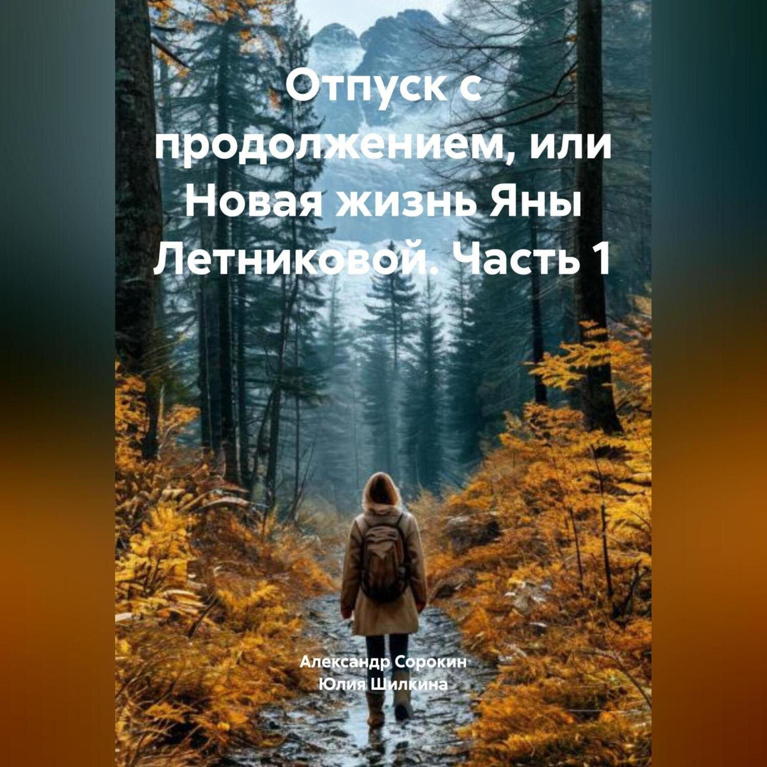 Обложка книги «Отпуск с продолжением, или Новая жизнь Яны Летниковой. Часть 1»