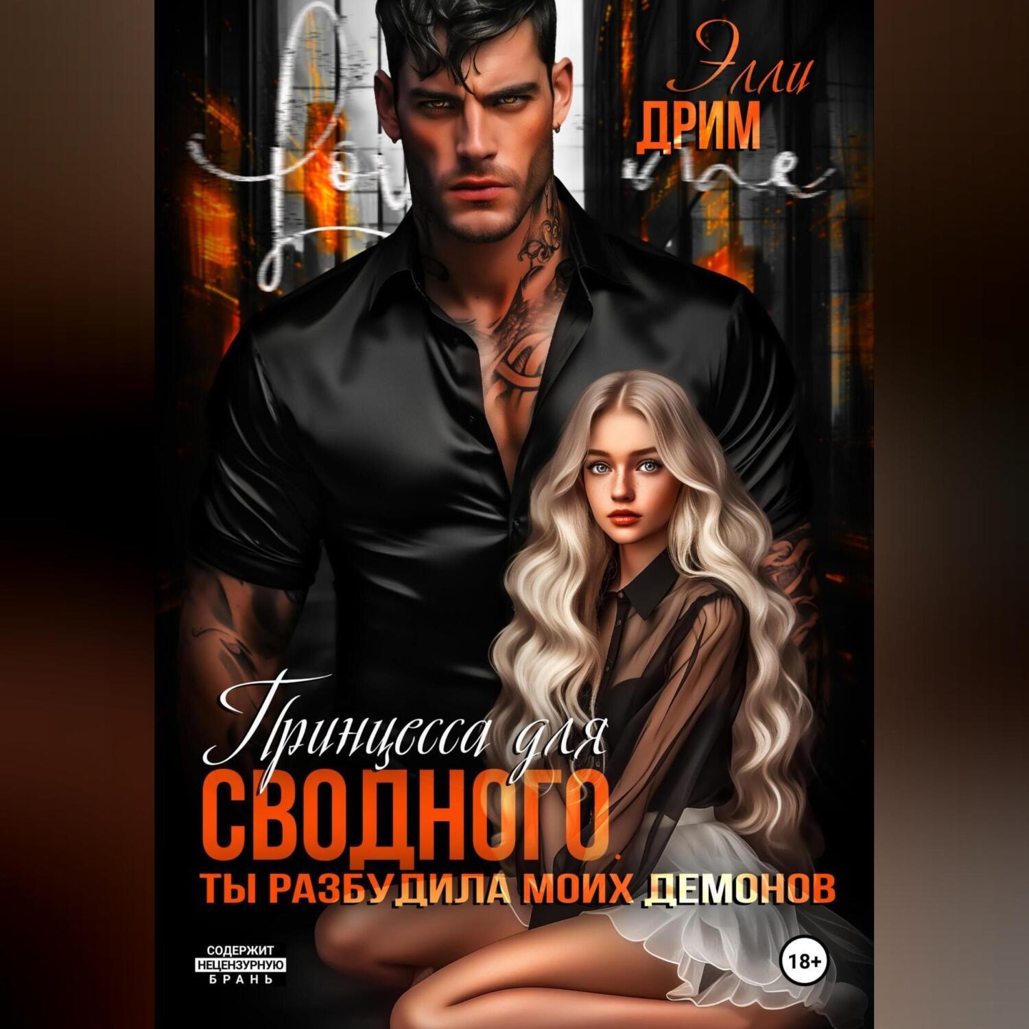Обложка книги «Принцесса для сводного. Ты разбудила моих демонов»