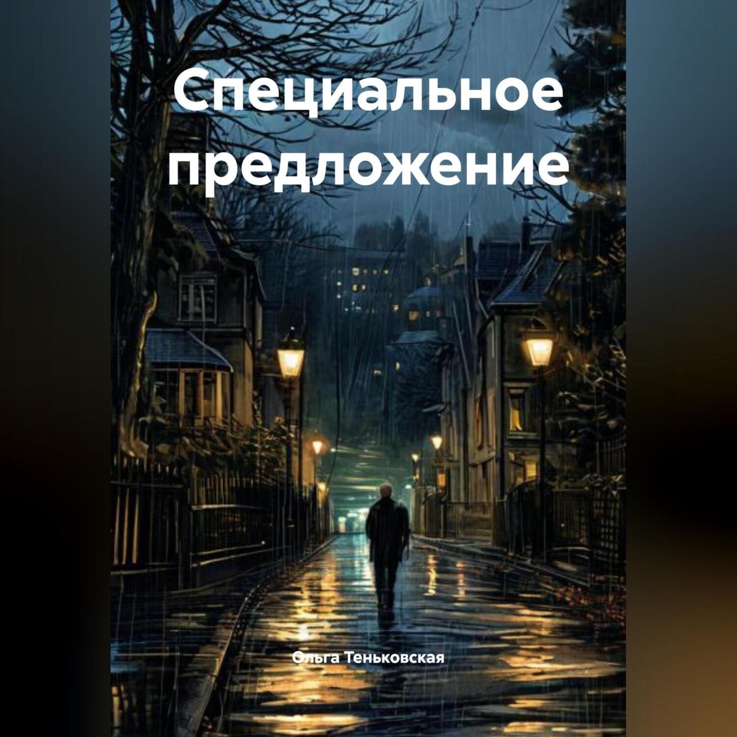 Обложка книги «Специальное предложение»