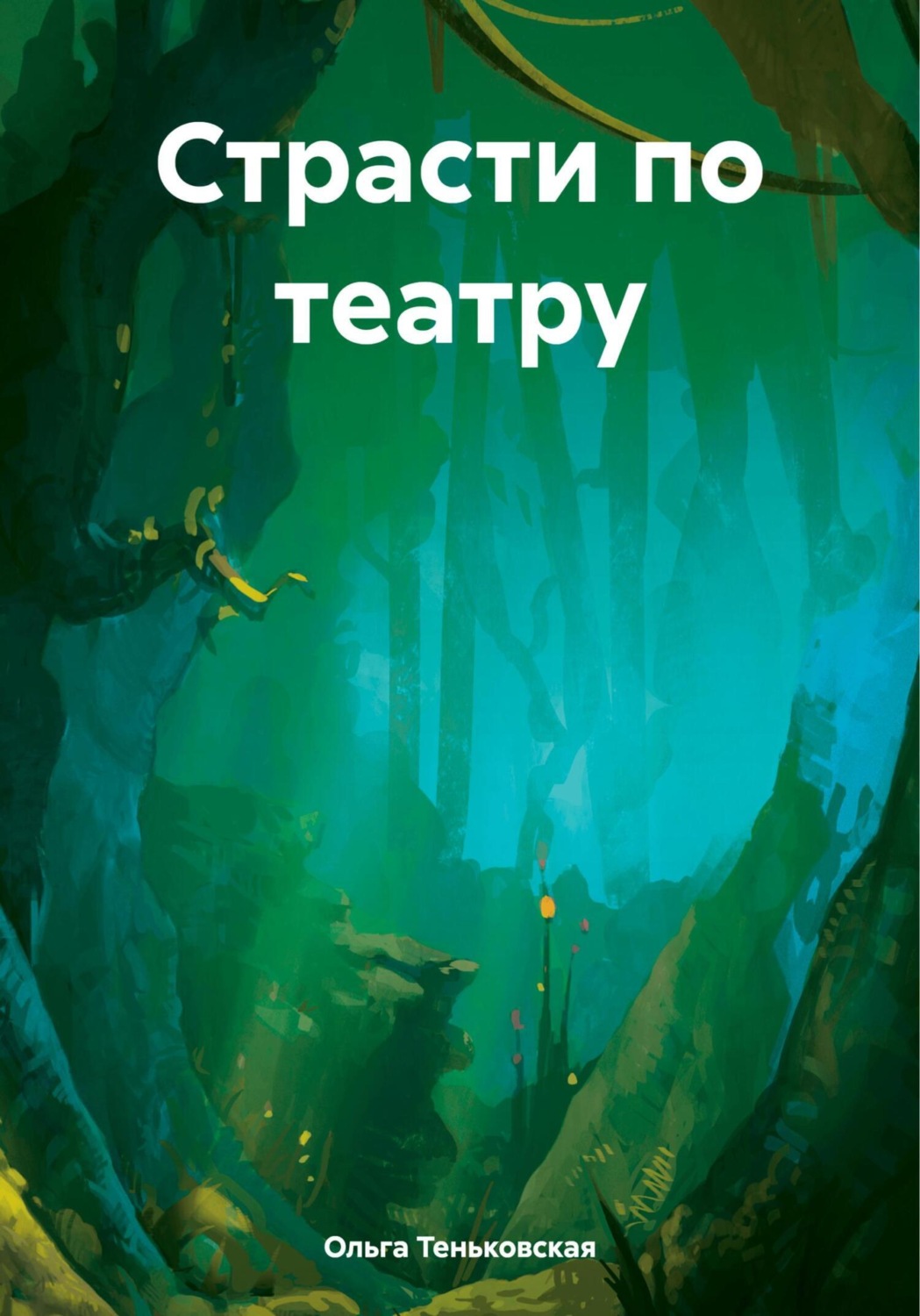 Обложка книги «Страсти по театру»