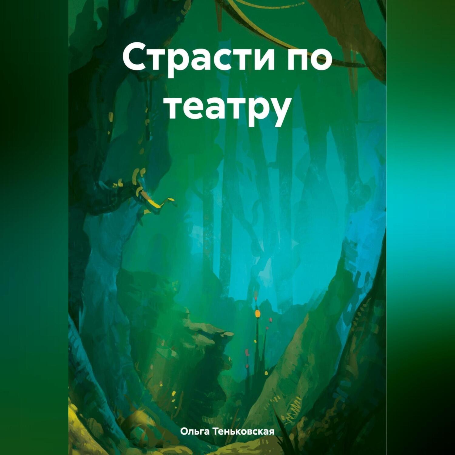 Обложка книги «Страсти по театру»