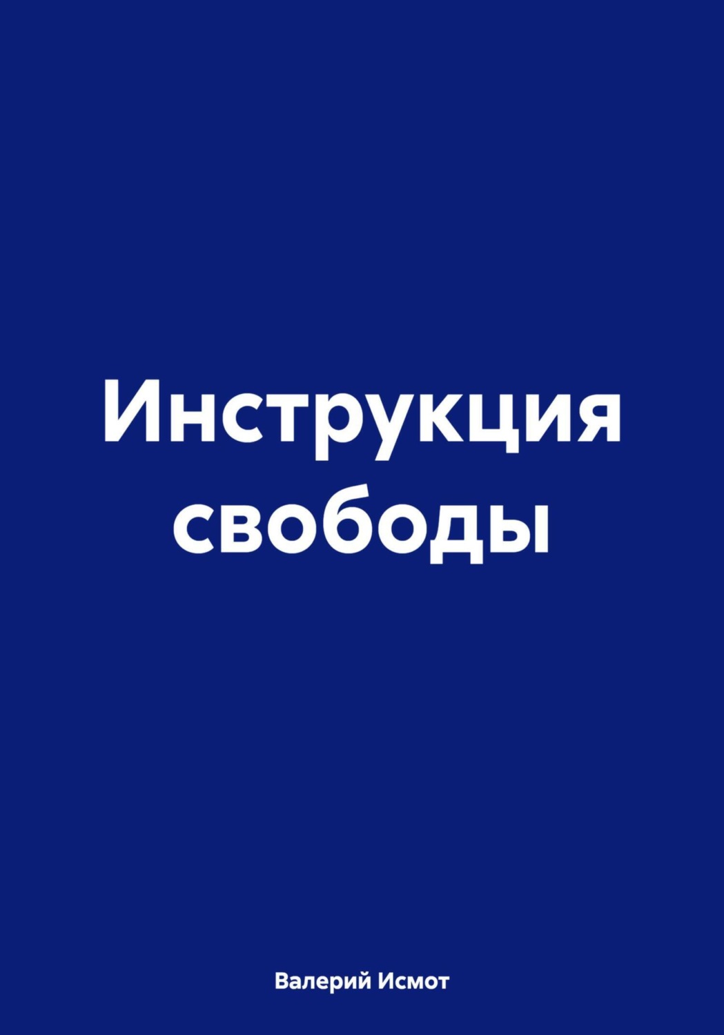 Обложка книги «Инструкция свободы»