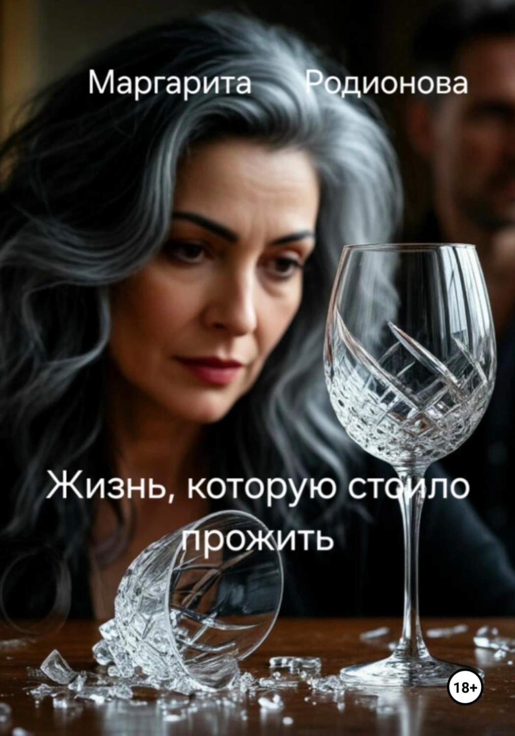 Обложка книги «Жизнь, которую стоило прожить»