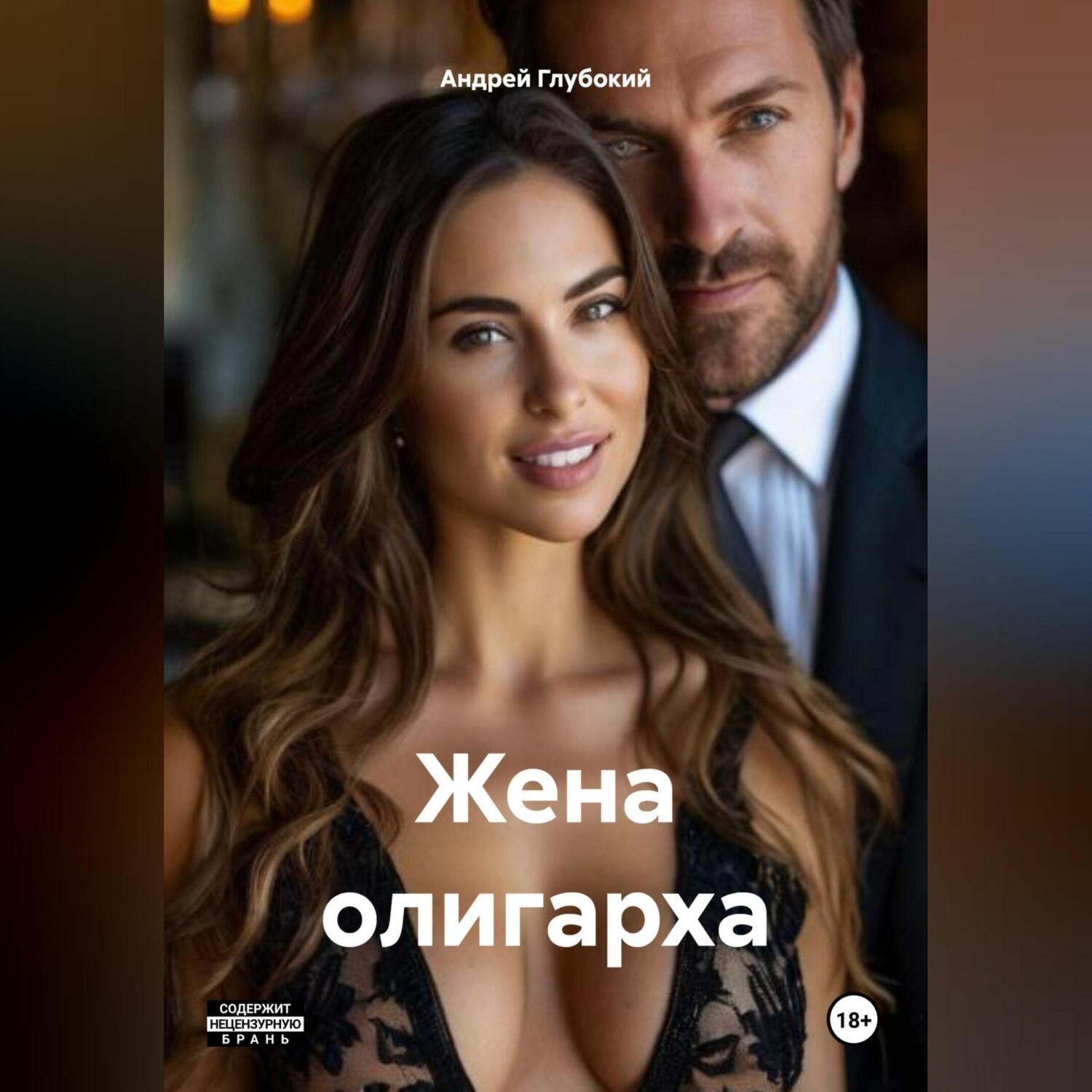 Обложка книги «Жена олигарха»