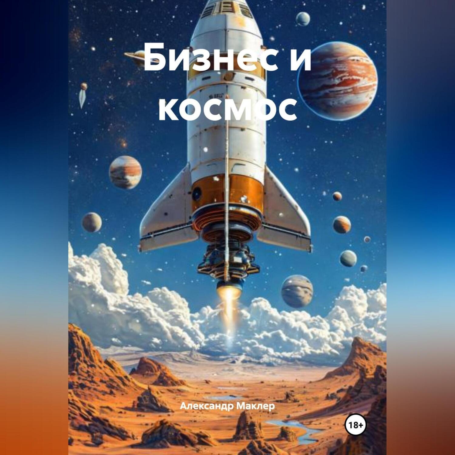 Обложка книги «Бизнес и космос»