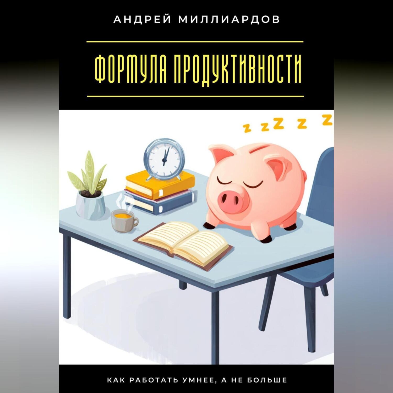 Обложка книги «Формула продуктивности. Как работать умнее, а не больше»