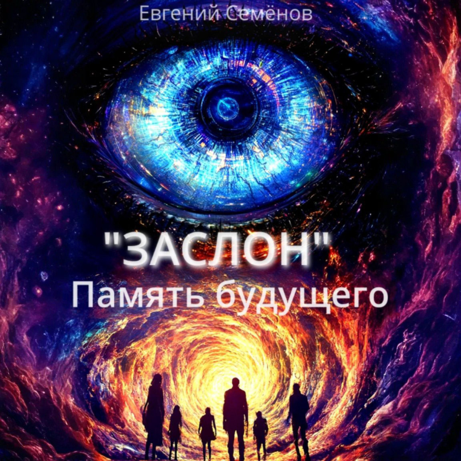 Обложка книги «ЗАСЛОН: Память будущего»
