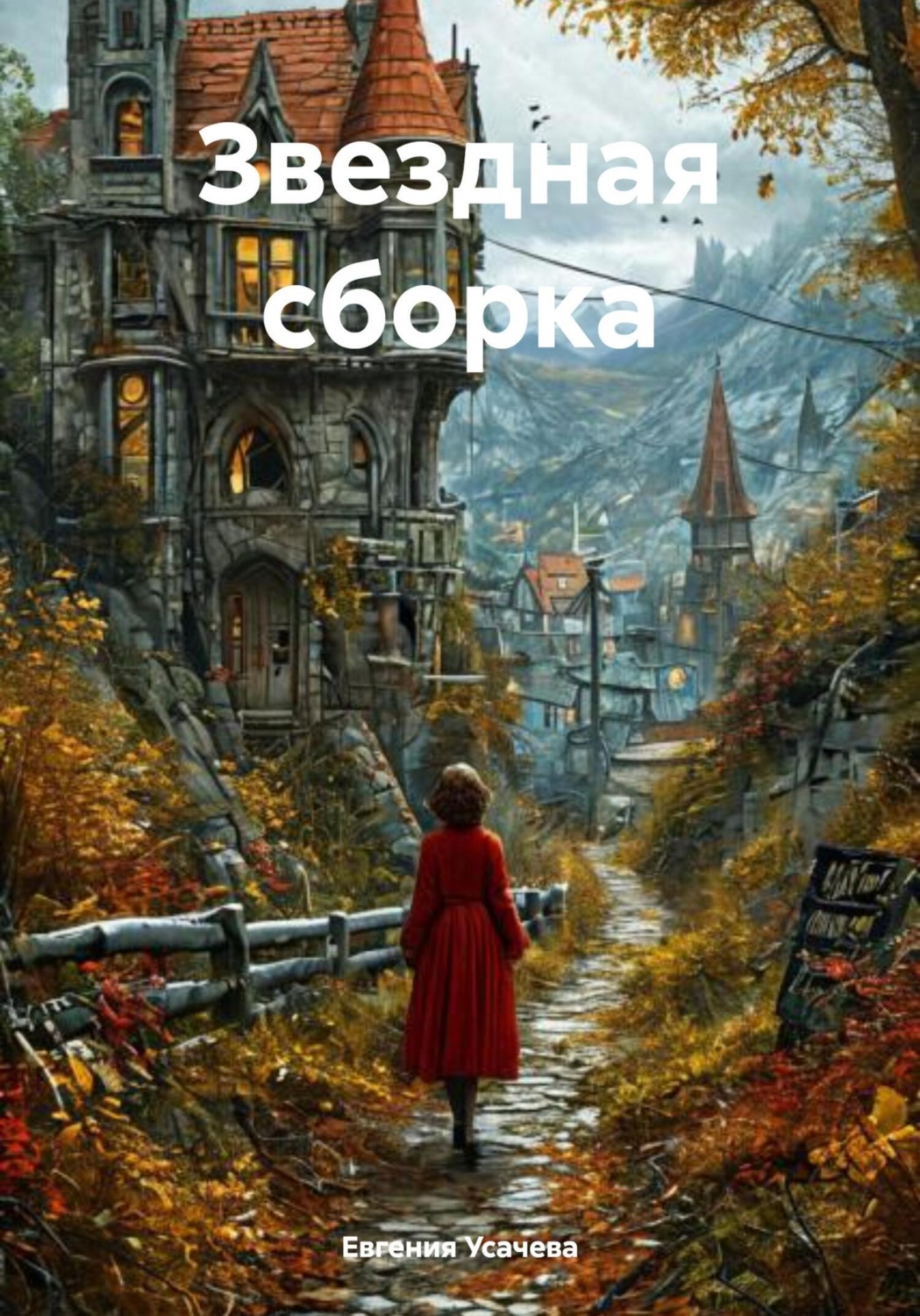 Обложка книги «Звездная сборка»