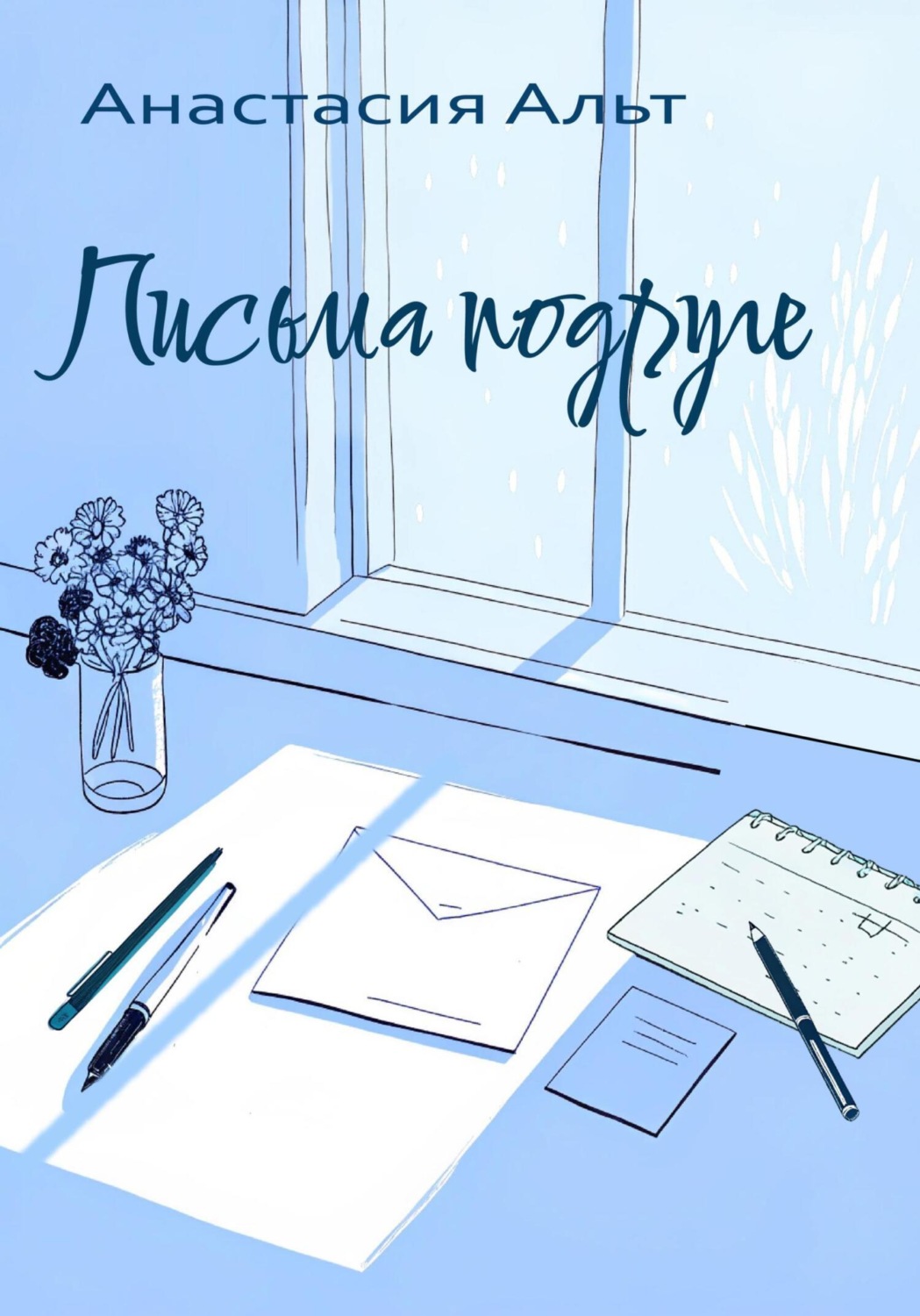 Обложка книги «Письма подруге»