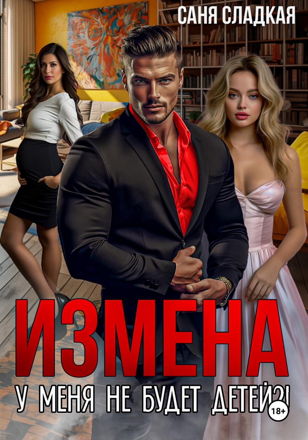 Обложка книги «Измена. У меня не будет детей?!»
