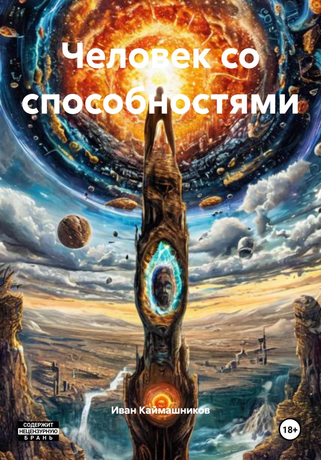 Обложка книги «Человек со способностями»