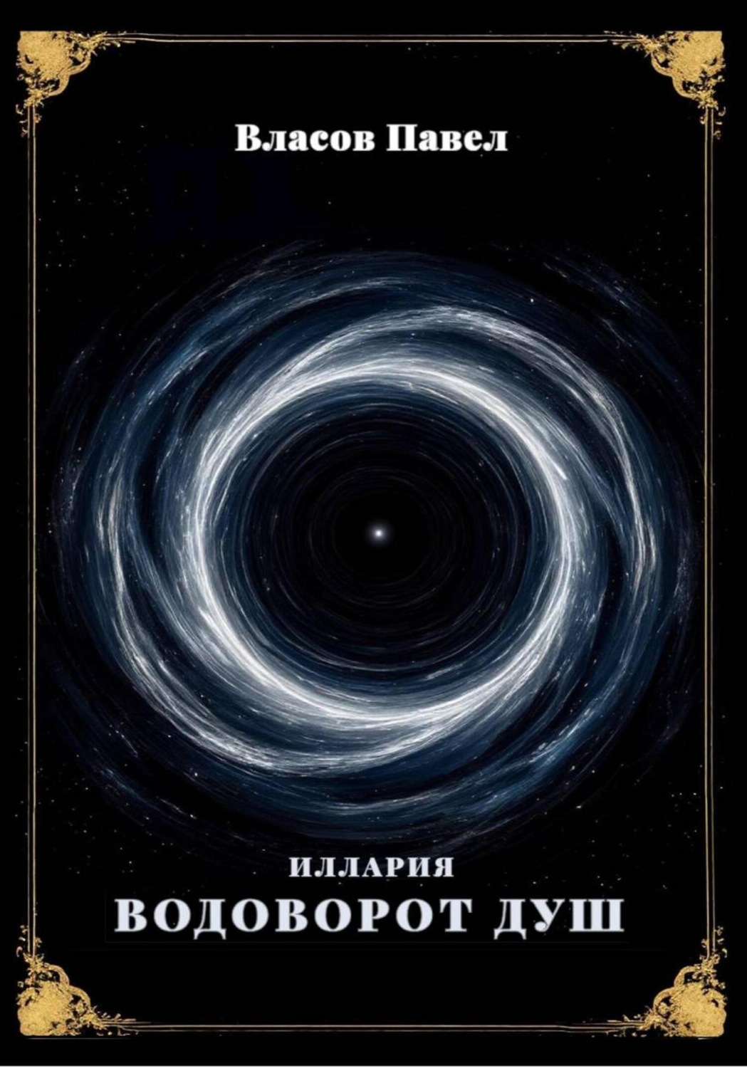 Обложка книги «Иллария. Водоворот Душ»