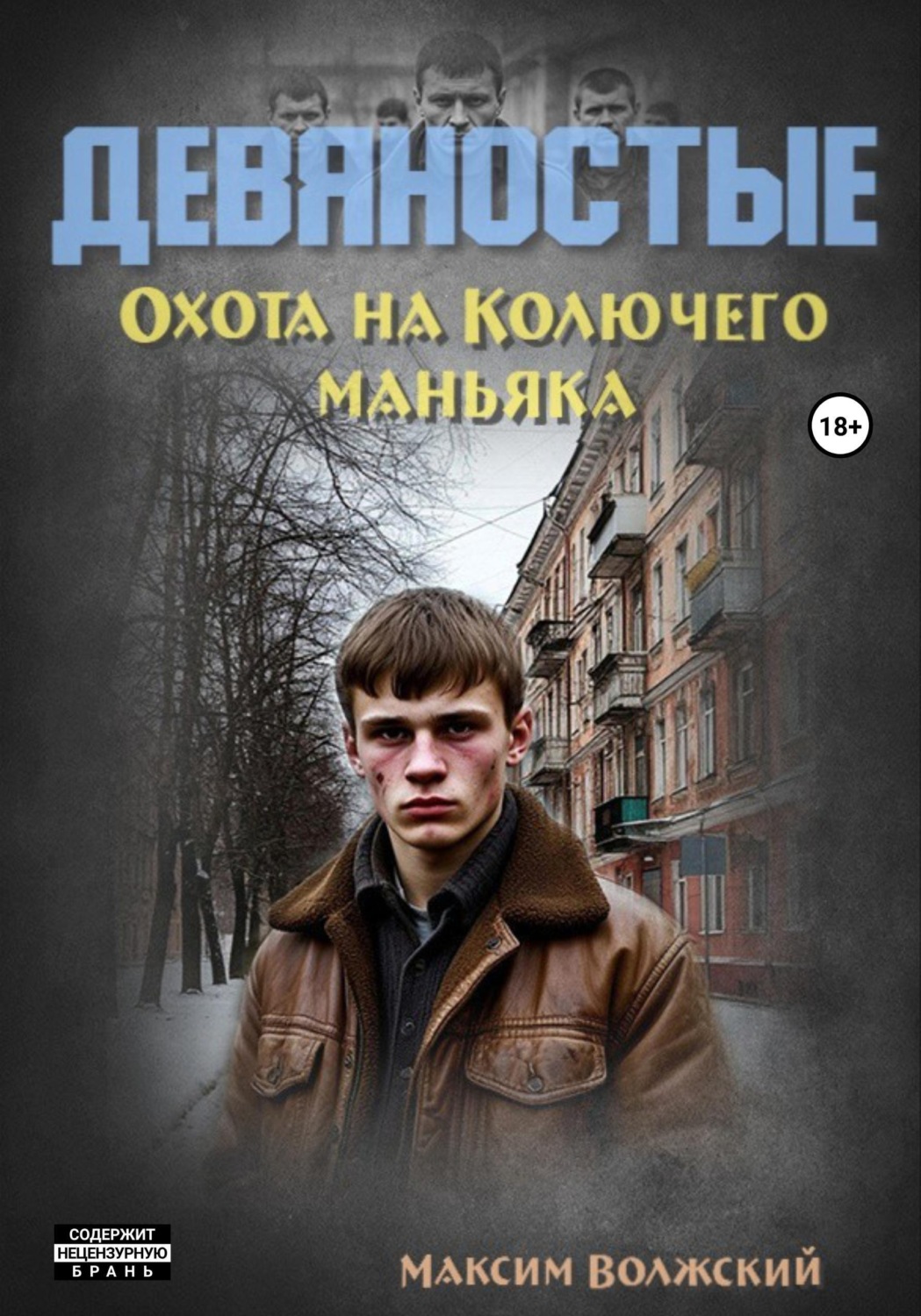 Обложка книги «Девяностые. Охота на Колючего маньяка»
