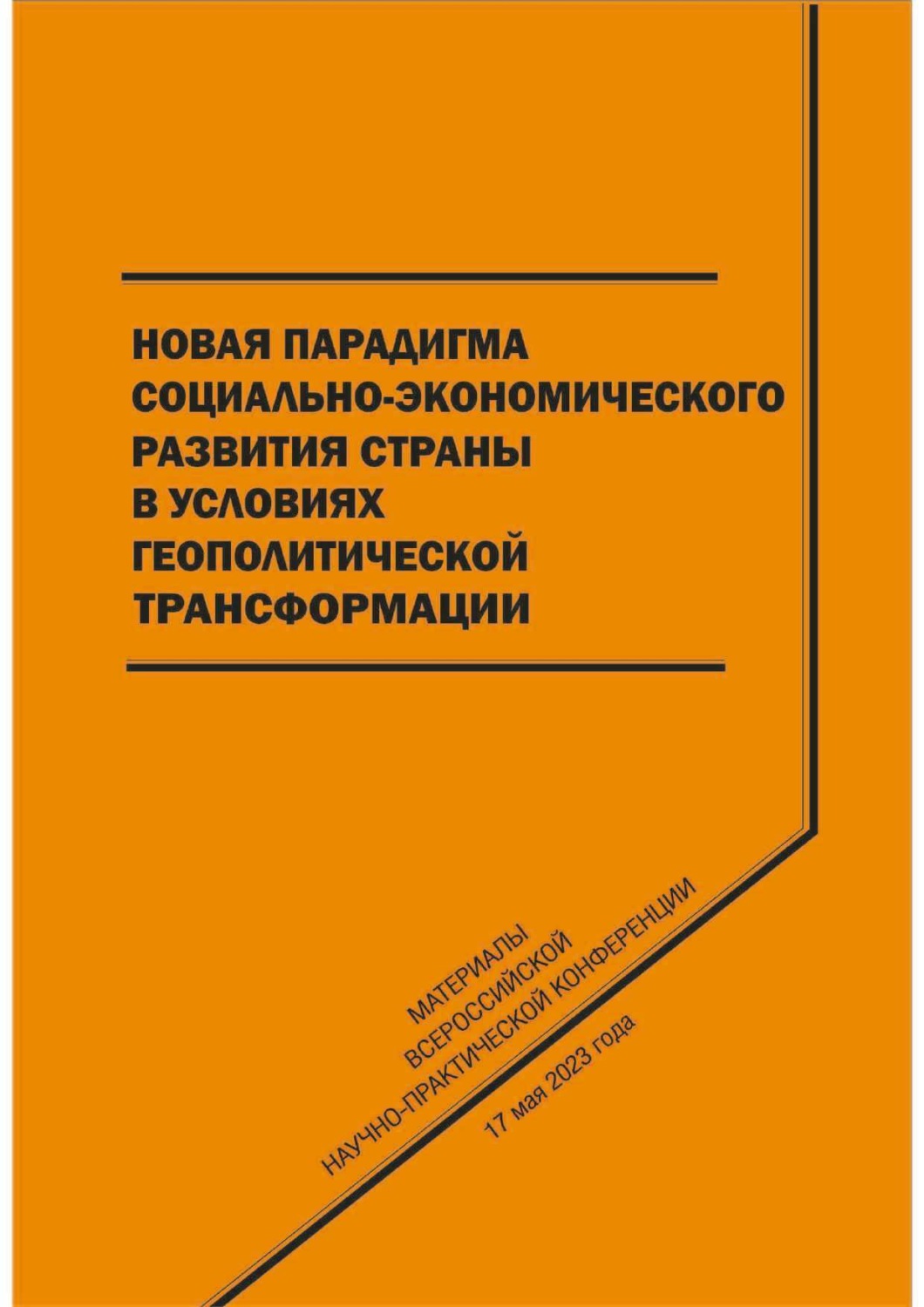 Обложка книги «Новая парадигма социально-экономического развития страны в условиях геополитической трансформации»