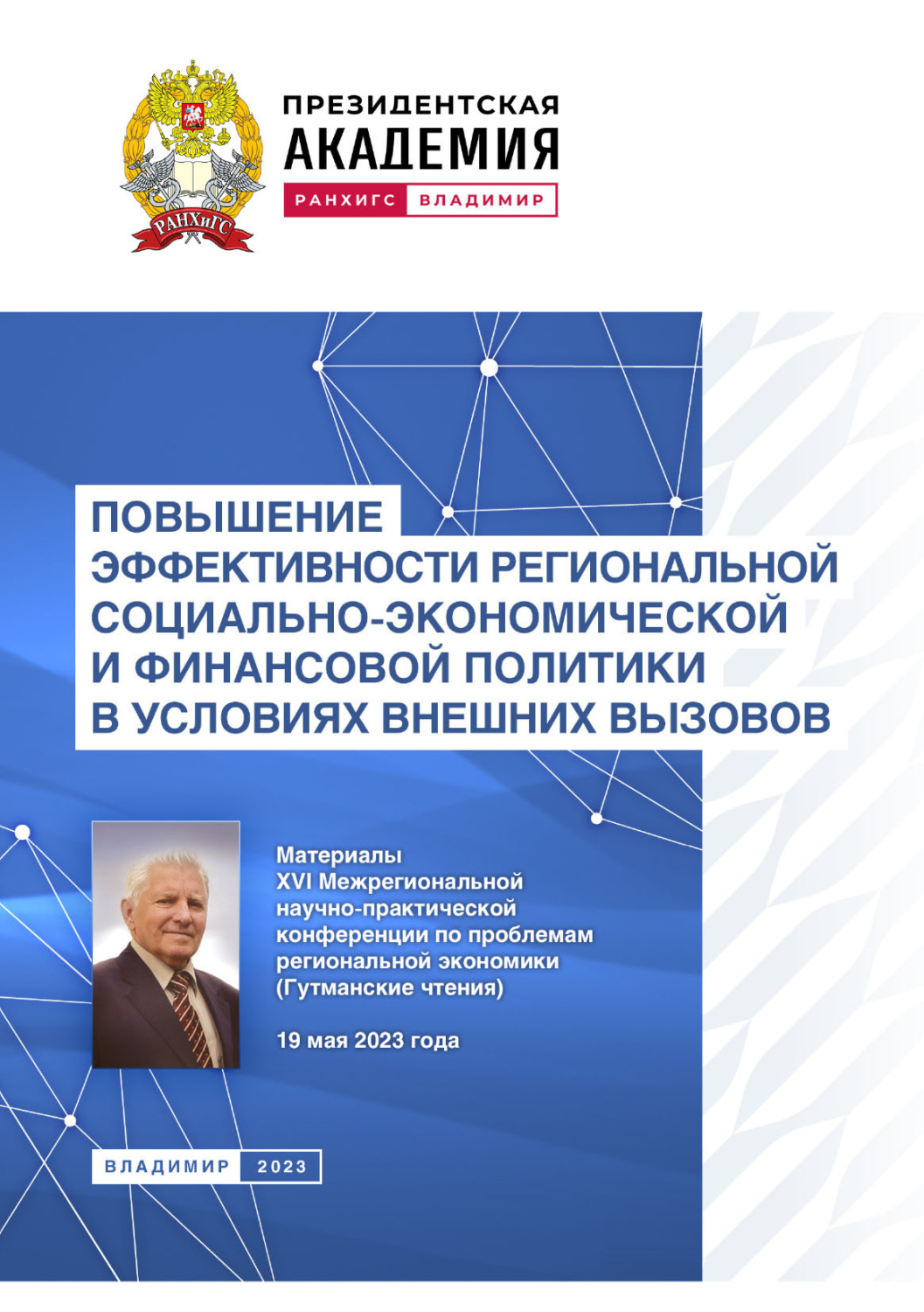 Обложка книги «Повышение эффективности региональной социально-экономической и финансовой политики в условиях внешних вызовов»