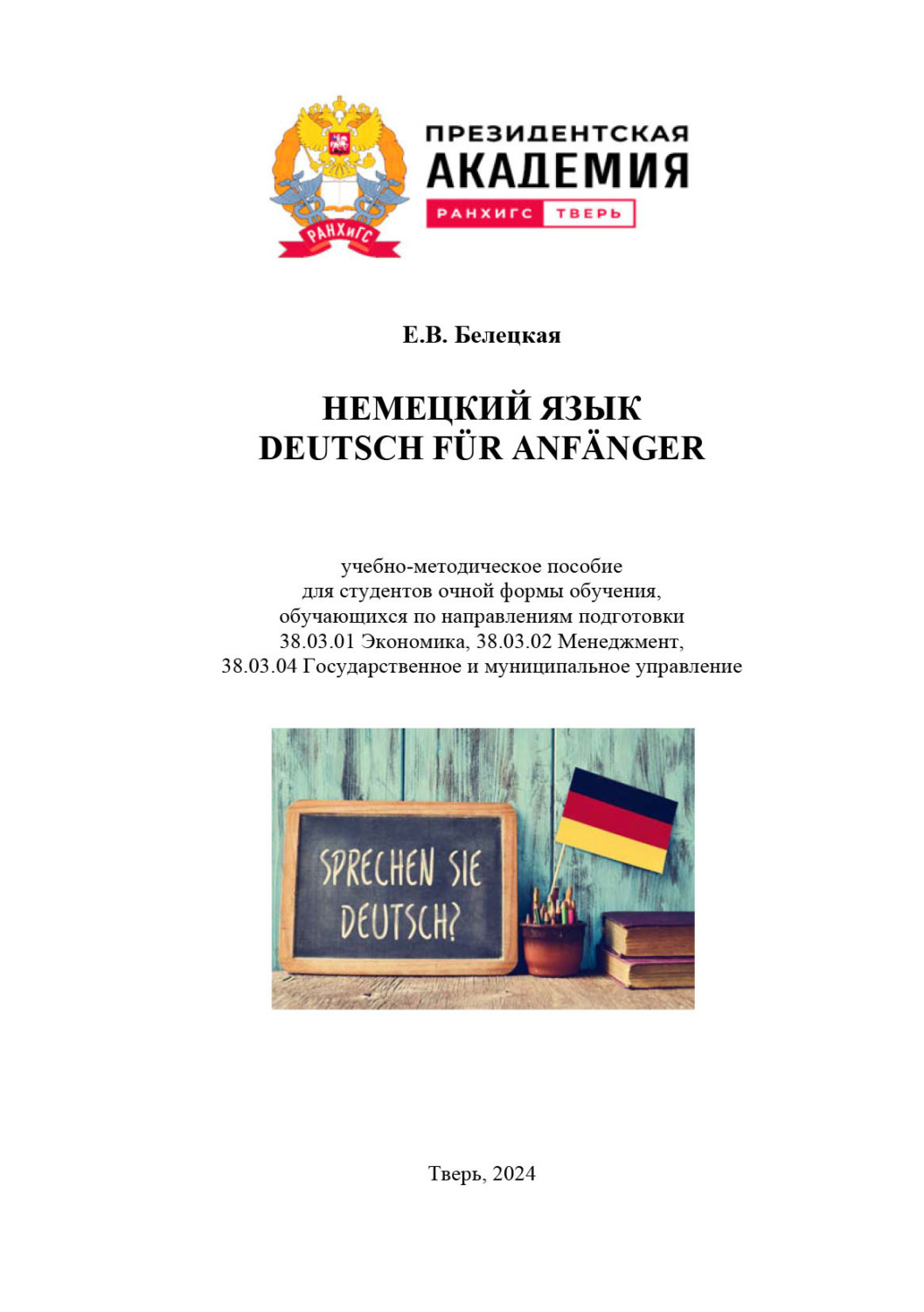 Обложка книги «Deutsch für anfänger / Немецкий язык. Для студентов, обучающихся по направлениям 38.03.01 Экономика, 38.03.02 Менеджмент, 38.03.04 Государственное и муниципальное управление»