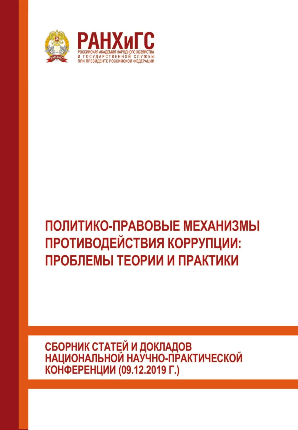 Обложка книги «Политико-правовые механизмы противодействия коррупции: проблемы теории и практики. Сборник статей и докладов национальной научно-практической конференции (09.12.2019 г.)»
