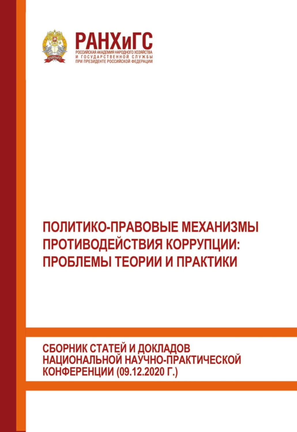 Обложка книги «Политико-правовые механизмы противодействия коррупции: проблемы теории и практики. Сборник статей и докладов национальной научно-практической конференции (09.12.2020 г.)»