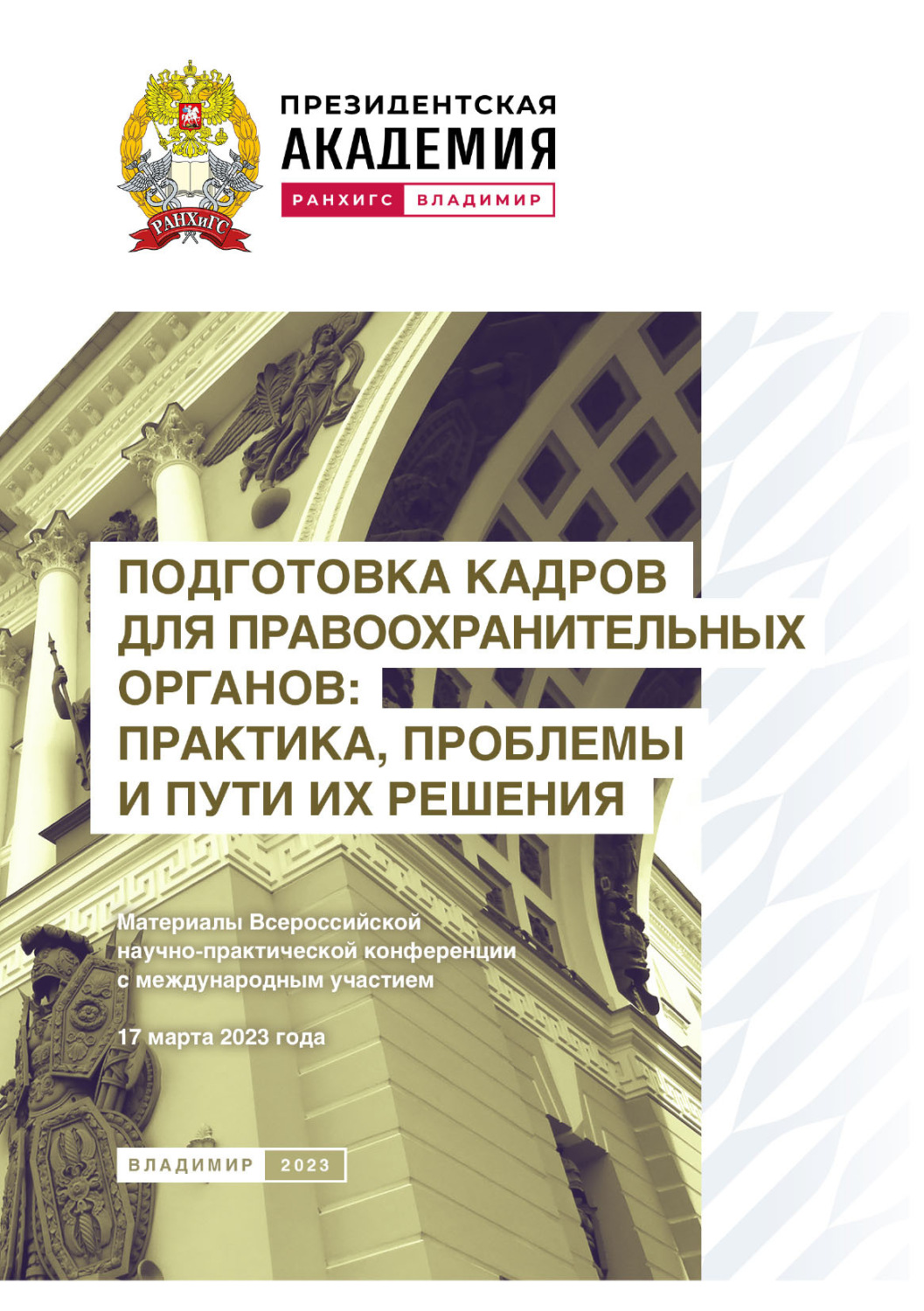 Обложка книги «Подготовка кадров для правоохранительных органов: практика, проблемы и пути их решения»
