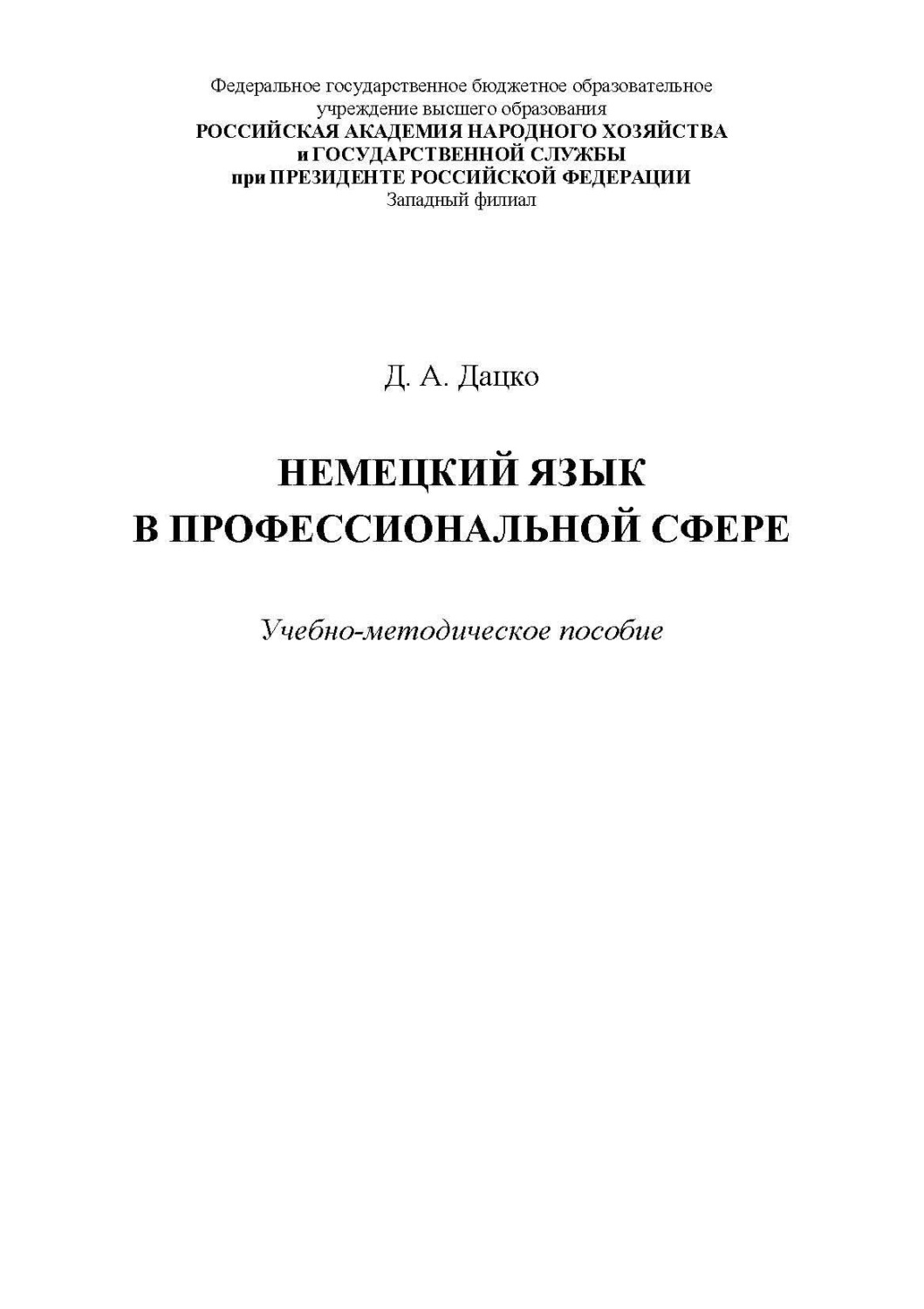 Обложка книги «Немецкий язык в профессиональной сфере. Для студентов, обучающихся по специальности 38.05.02 «Таможенное дело»»