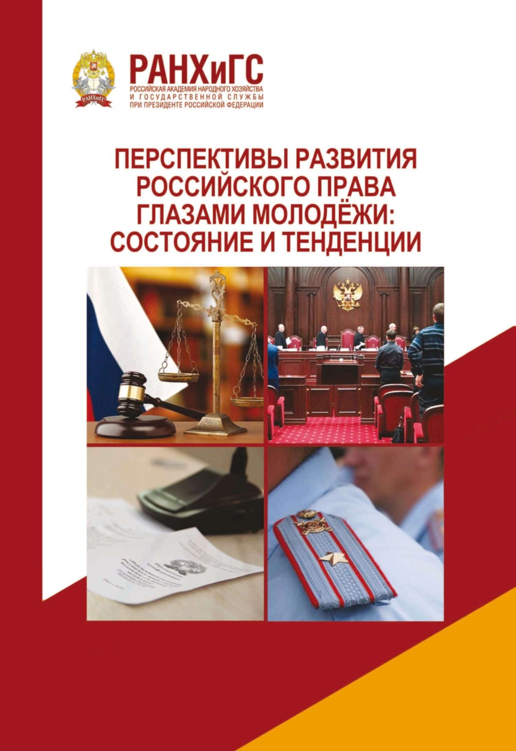 Обложка книги «Перспективы развития российского права глазами молодёжи: состояние и тенденции»