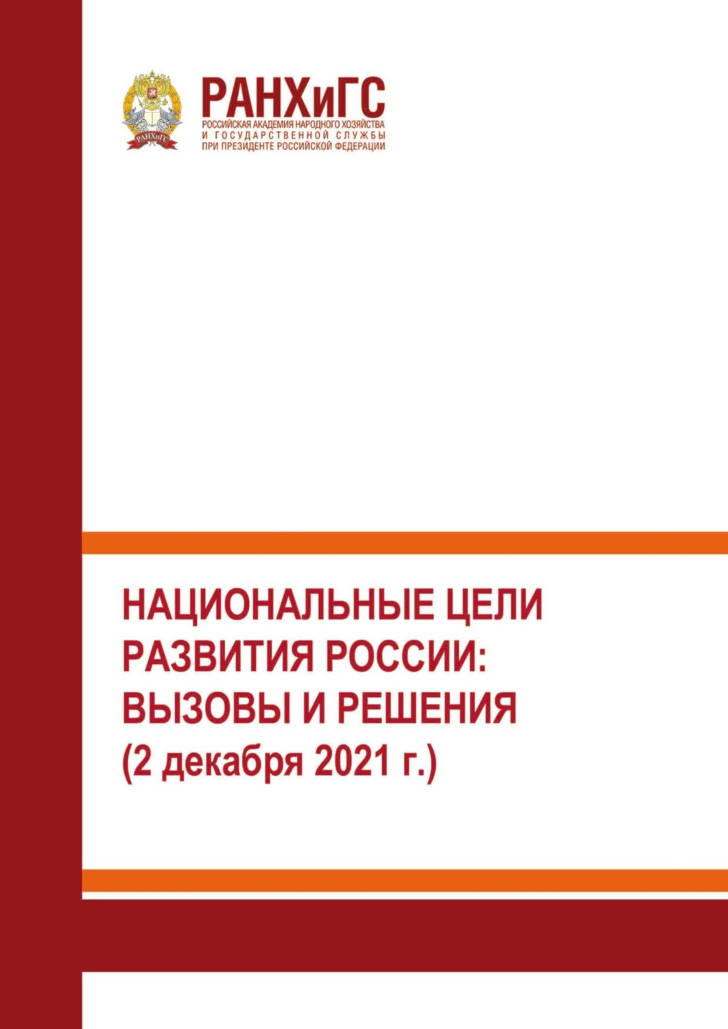 Обложка книги «Национальные цели развития России: вызовы и решения»