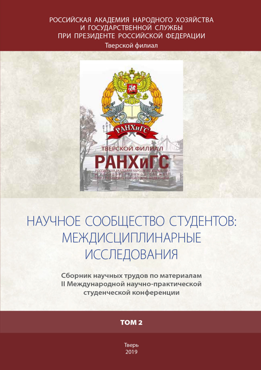 Обложка книги «Научное сообщество студентов: междисциплинарные исследования Том 2»