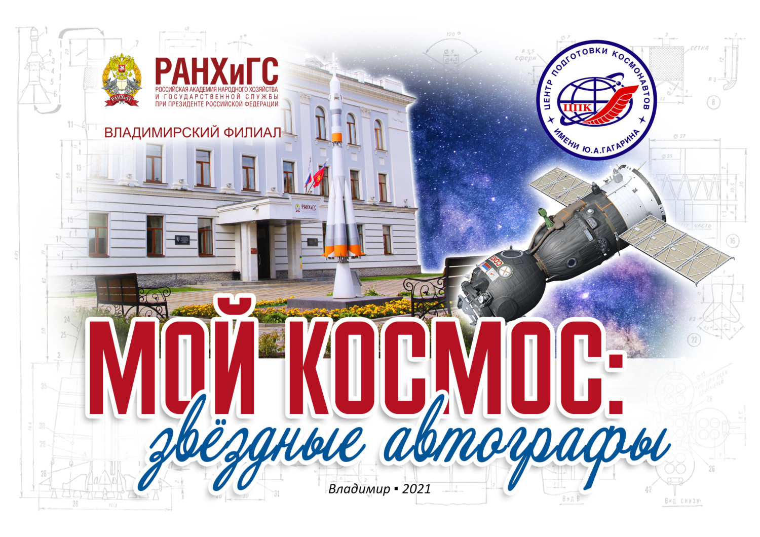 Обложка книги «Мой космос: звёздные автографы. История взаимоотношений Владимирского филиала РАНХиГС и Центра подготовки космонавтов»