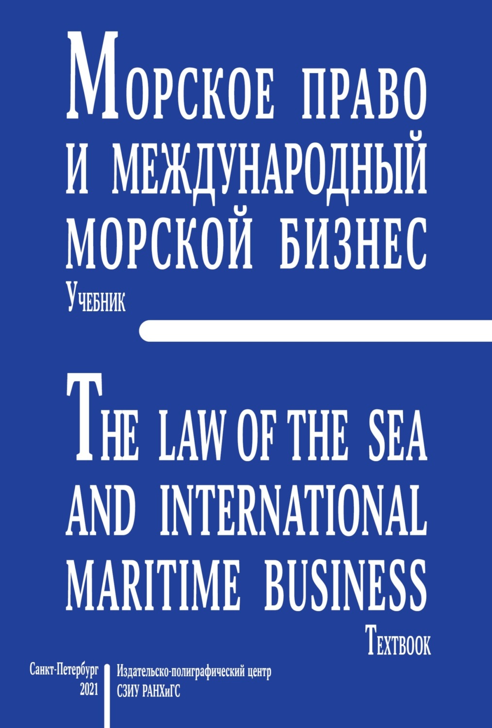 Обложка книги «Морское право и международный морской бизнес»