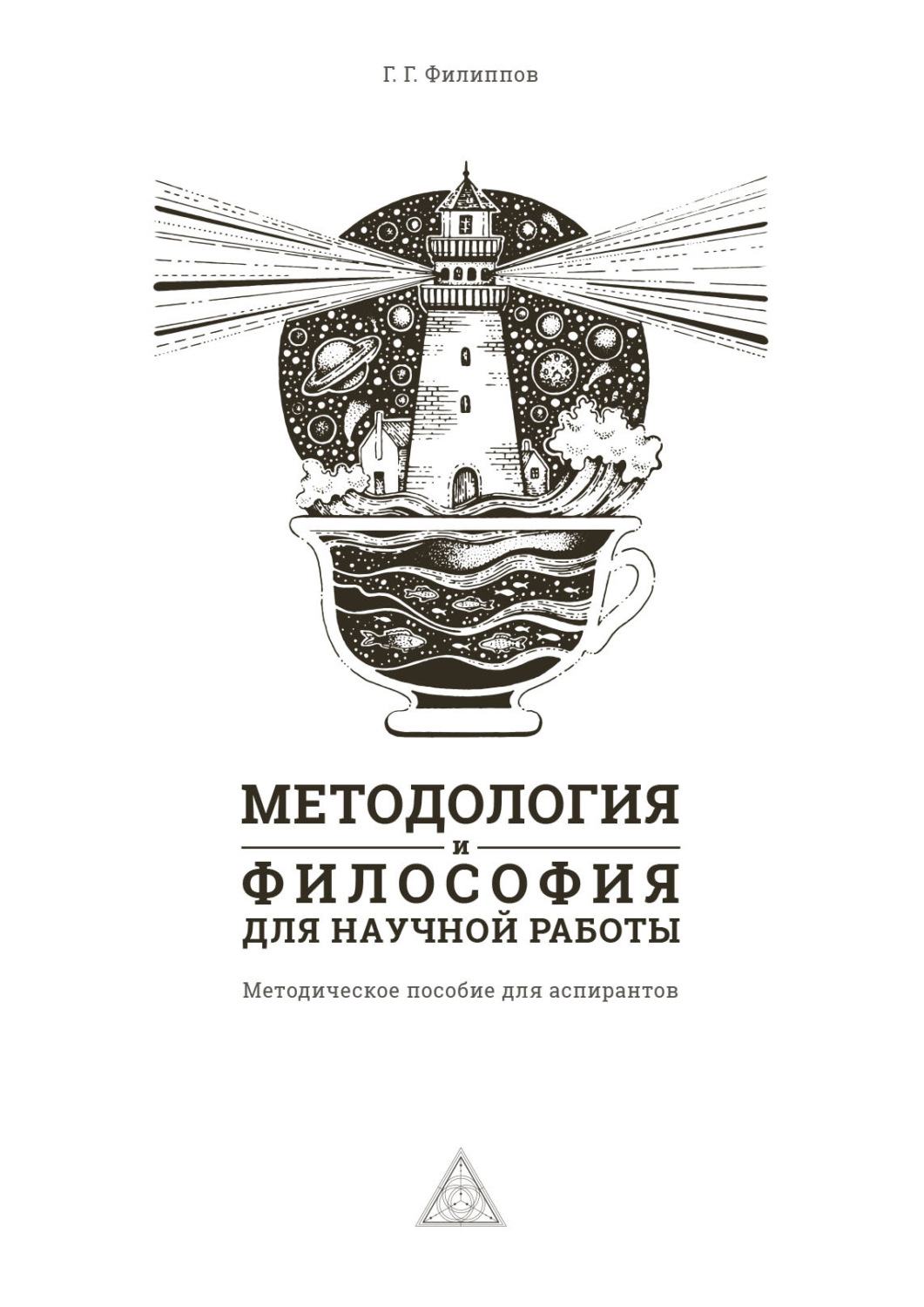 Обложка книги «Методология и философия для научной работы»