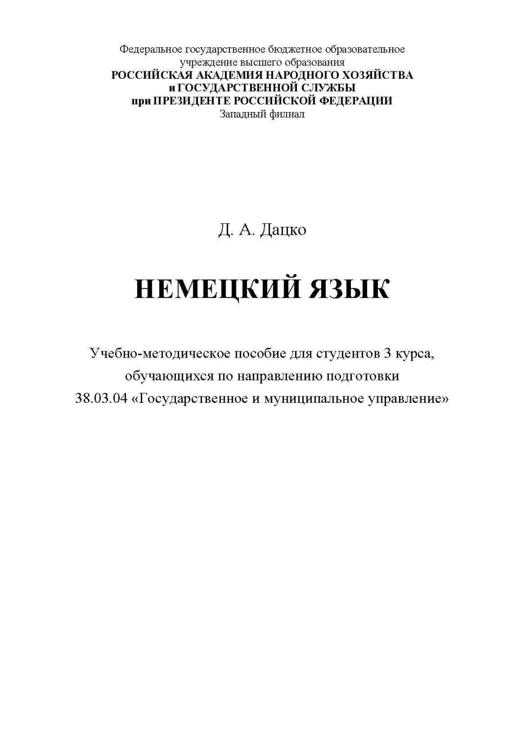 Обложка книги «Немецкий язык. Для студентов 3 курса, обучающихся по направлению 38.03.04 «Государственное и муниципальное управление»»