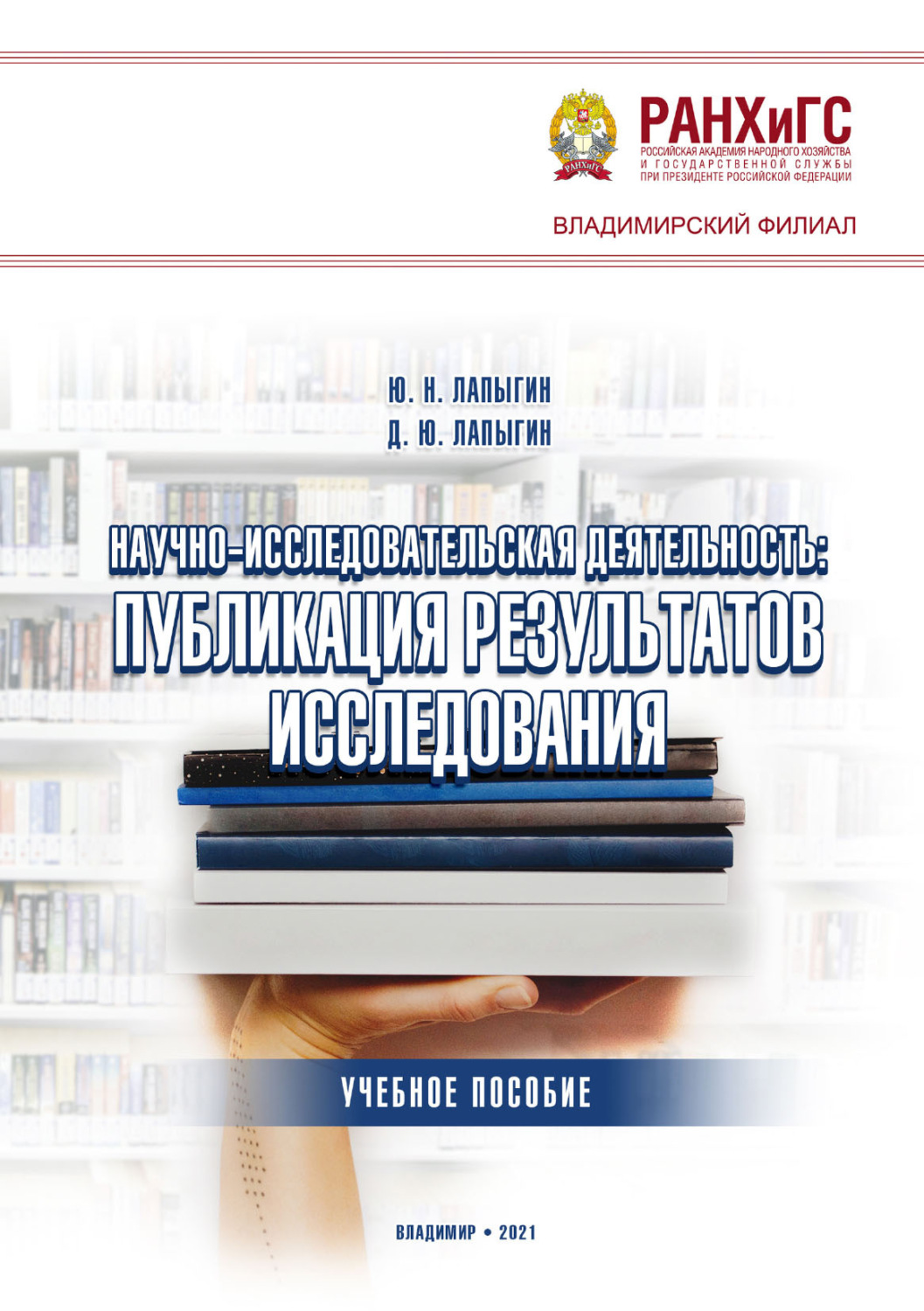 Обложка книги «Научно-исследовательская деятельность: публикация результатов исследования»