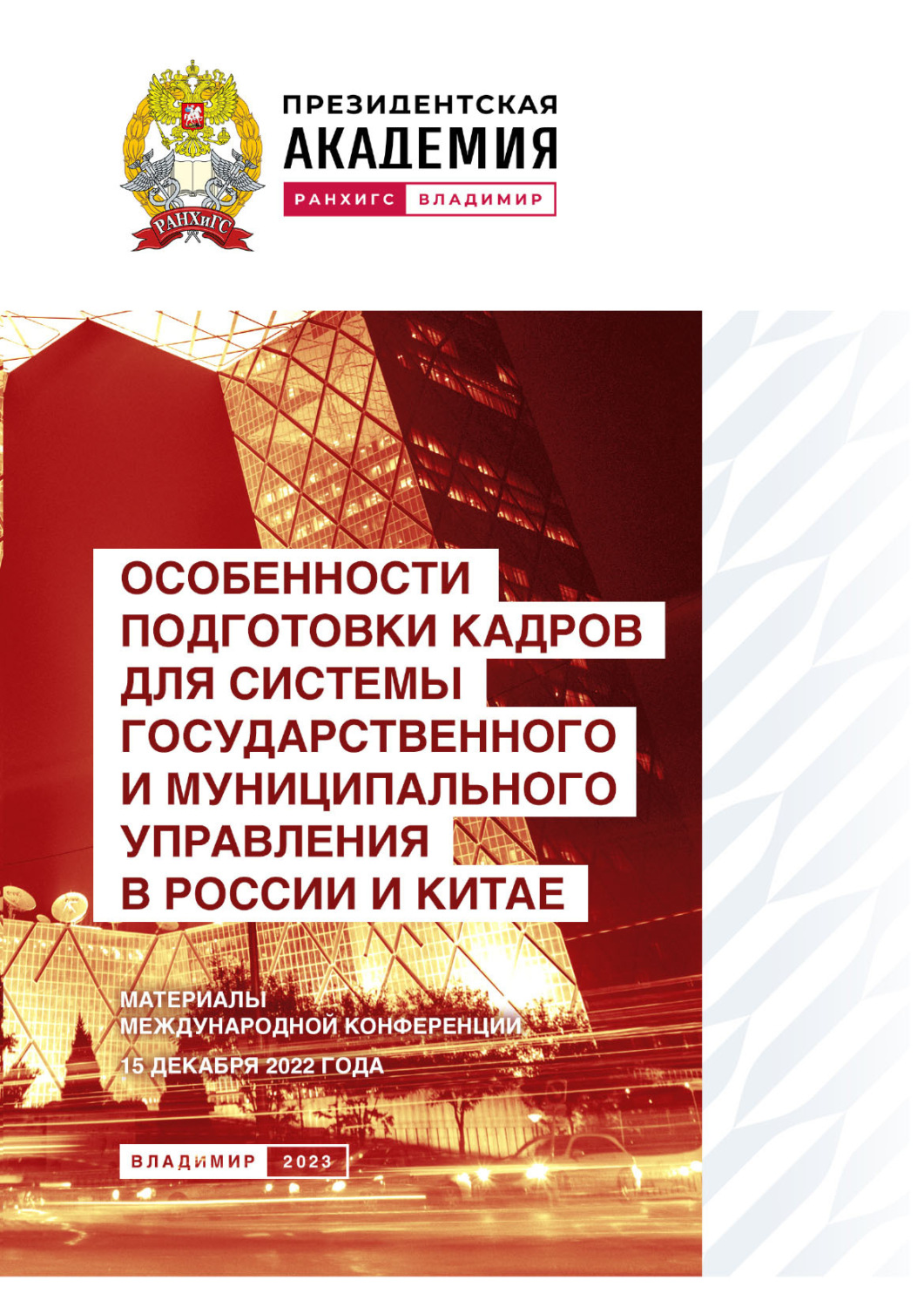 Обложка книги «Особенности подготовки кадров для системы государственного и муниципального управления в России и Китае»