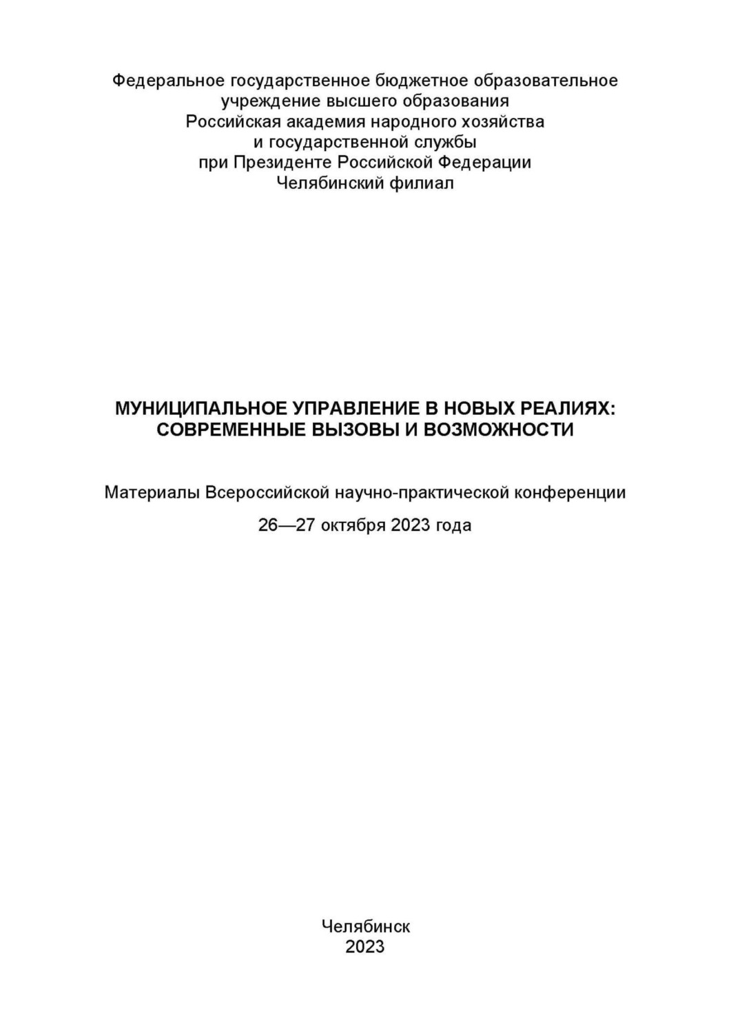 Обложка книги «Муниципальное управление в новых реалиях: современные вызовы и возможности»