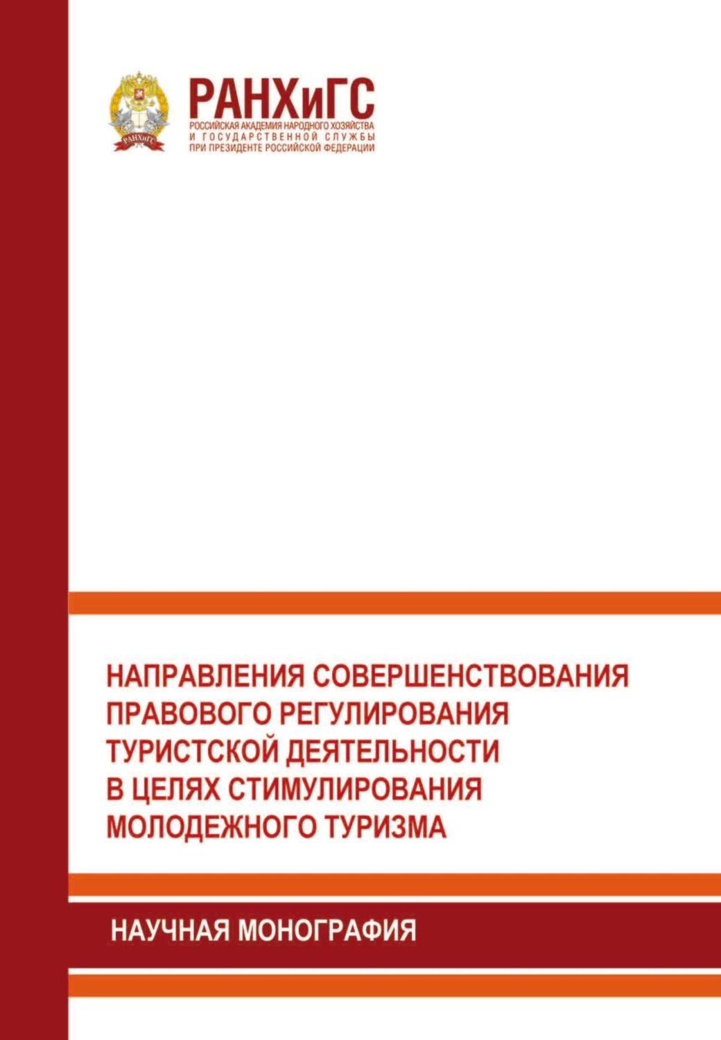 Обложка книги «Направления совершенствования правового регулирования туристской деятельности в целях стимулирования молодежного туризма»