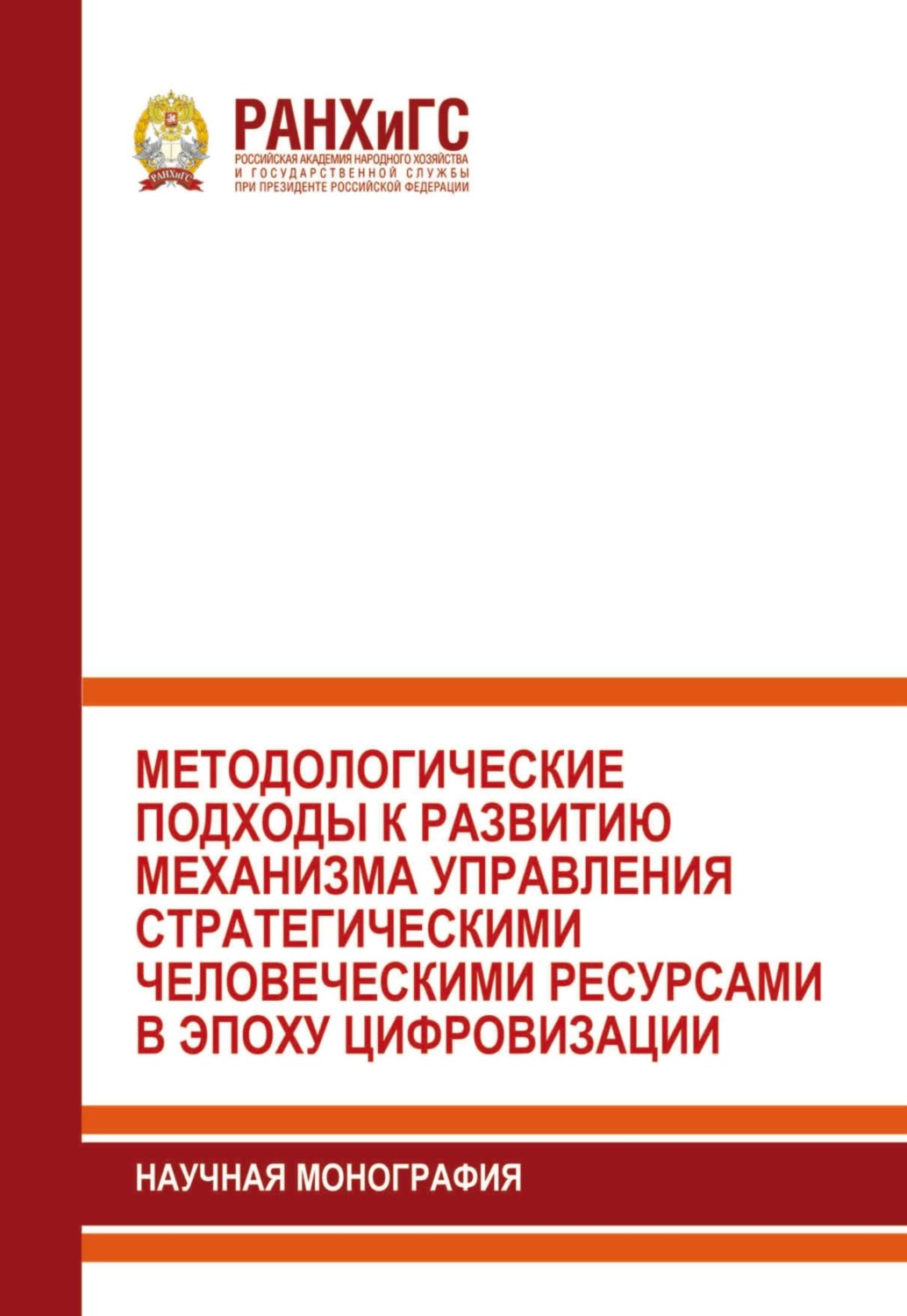 Обложка книги «Методологические подходы к развитию механизма управления стратегическими человеческими ресурсами в эпоху цифровизации»