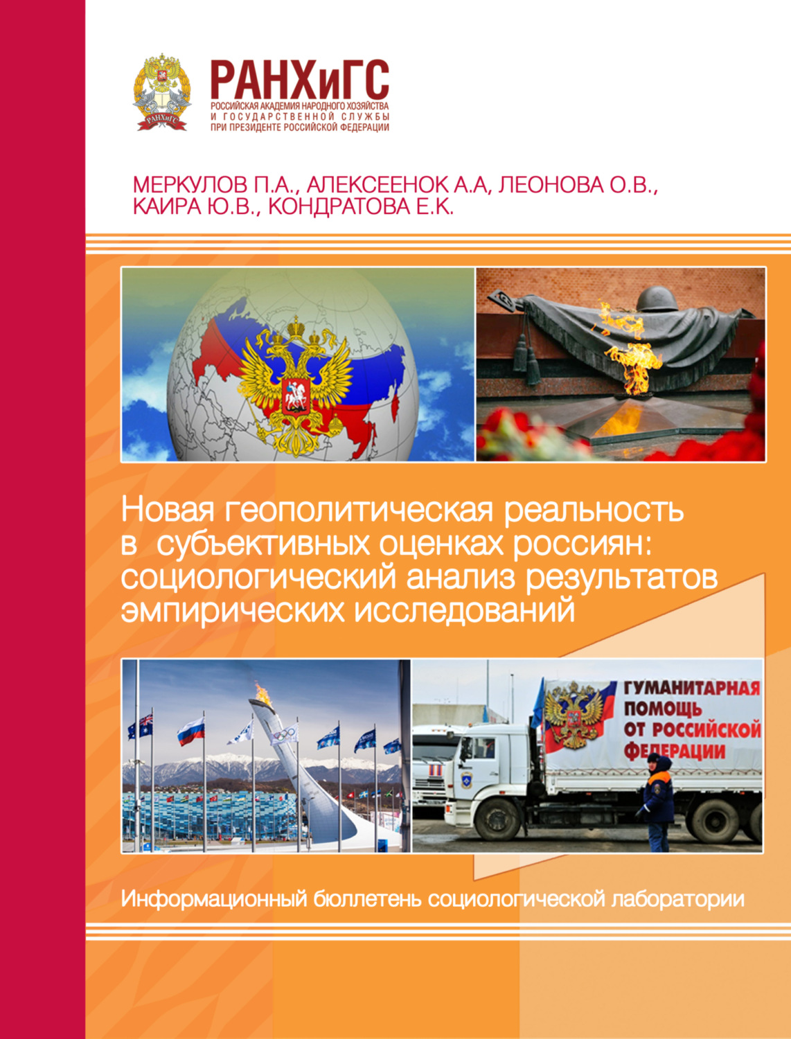 Обложка книги «Новая геополитическая реальность в субъективных оценках россиян: социологический анализ результатов эмпирических исследований»