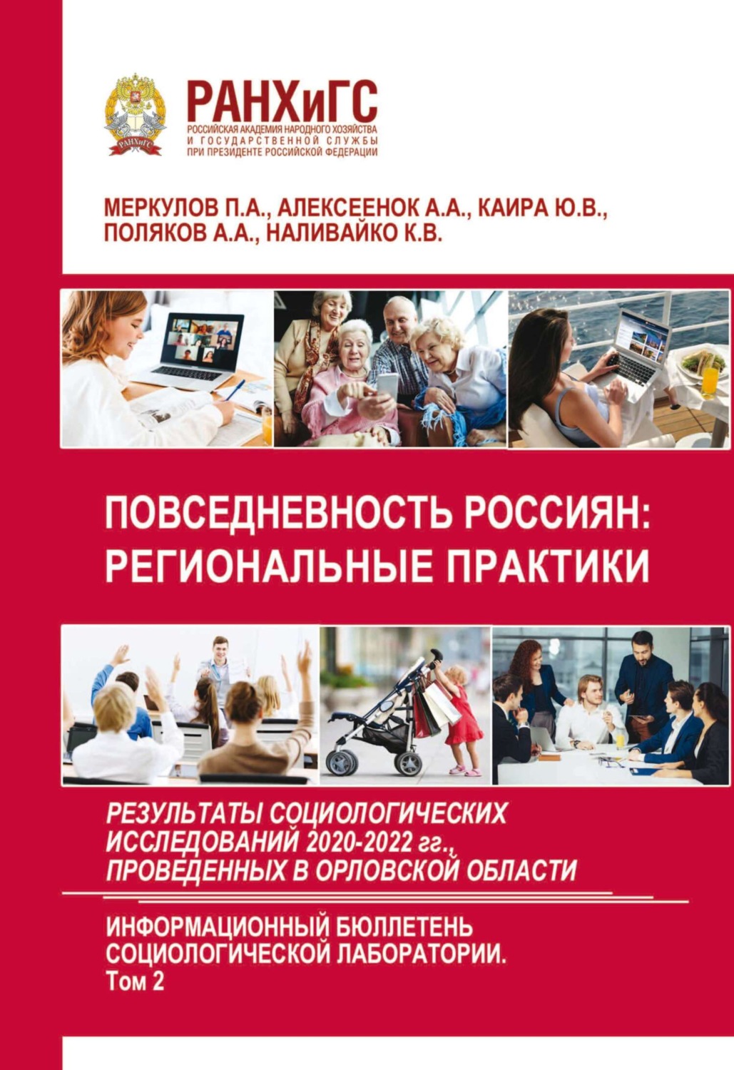 Обложка книги «Повседневность россиян: региональные практики. Результаты социологических исследований 2020-2022 гг., проведенных в Орловской области. Выпуск 6. Том 2»