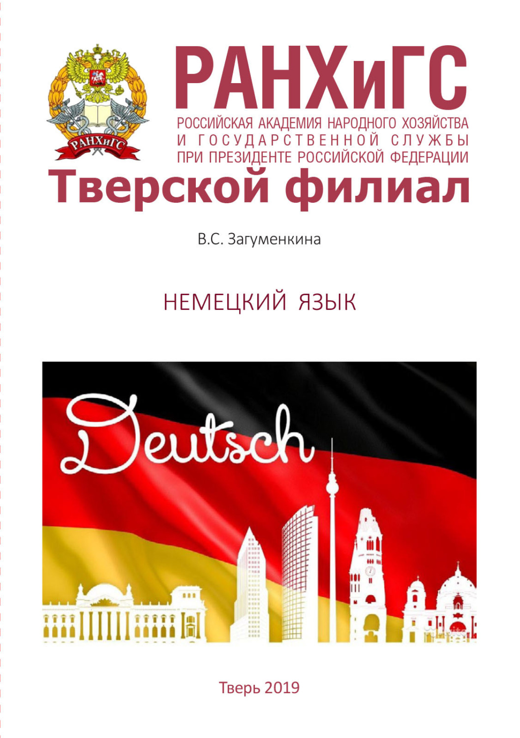 Обложка книги «Немецкий язык. Для студентов, обучающихся по направлениям подготовки 38.03.01 Экономика, 38.03.02 Менеджмент, 38.03.04 Государственное и муниципальное управление»