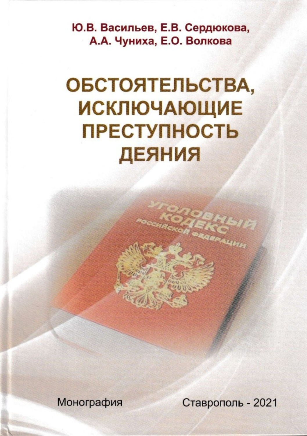 Обложка книги «Обстоятельства, исключающие преступность деяния»