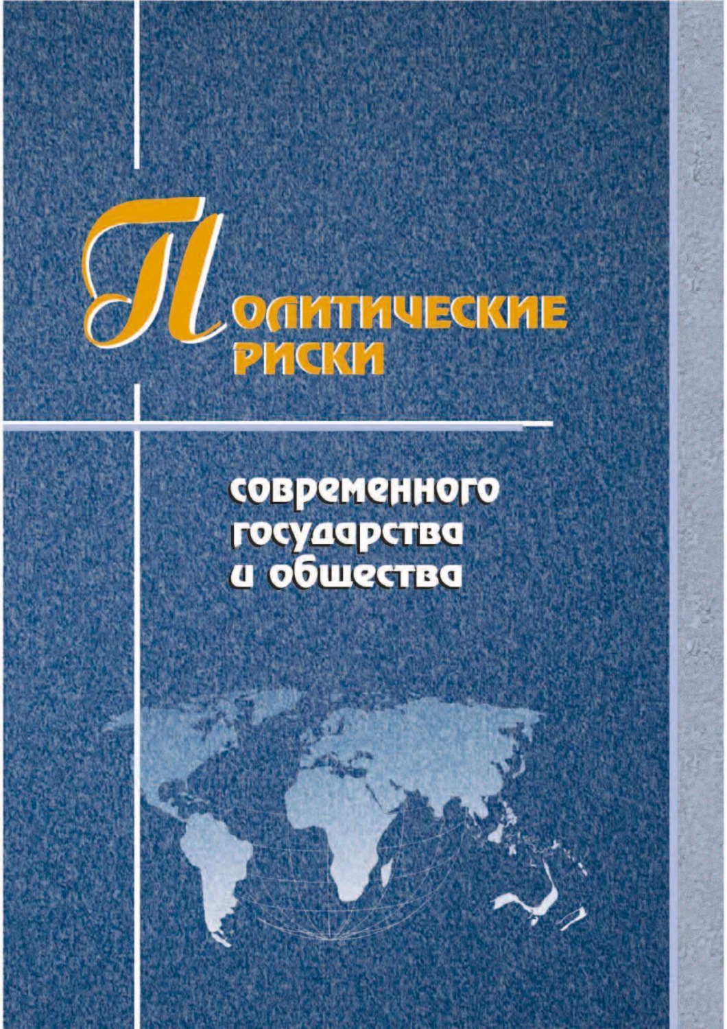 Обложка книги «Политические риски современного государства и общества»