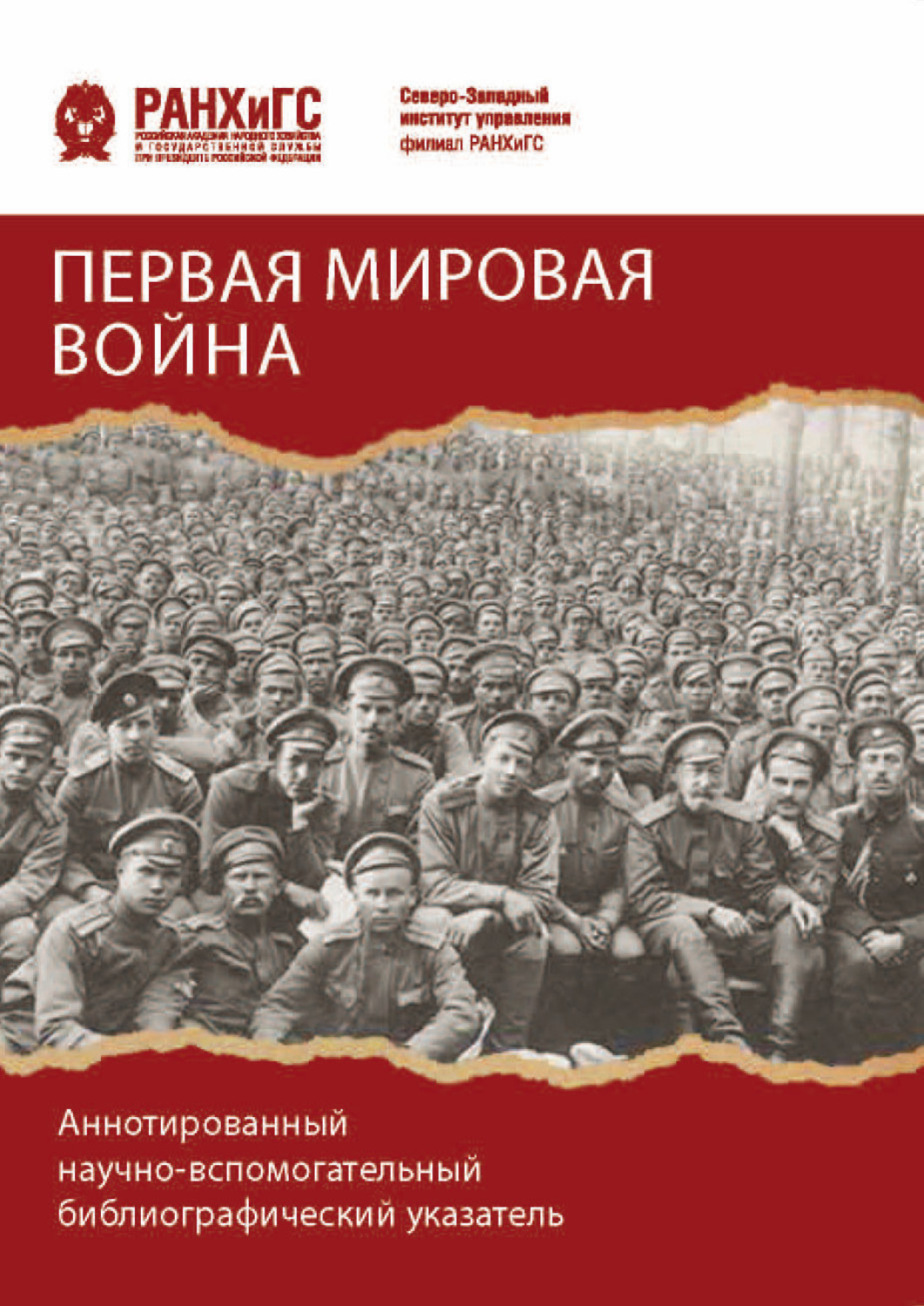 Обложка книги «Первая мировая война. Аннотированный научно-вспомогательный библиографический указатель»