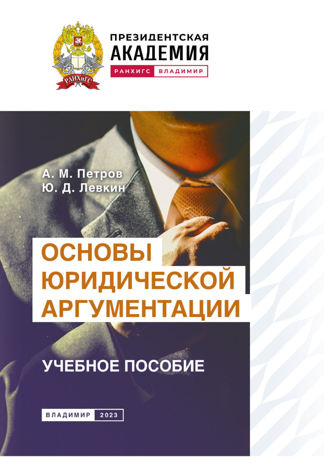 Обложка книги «Основы юридической аргументации»