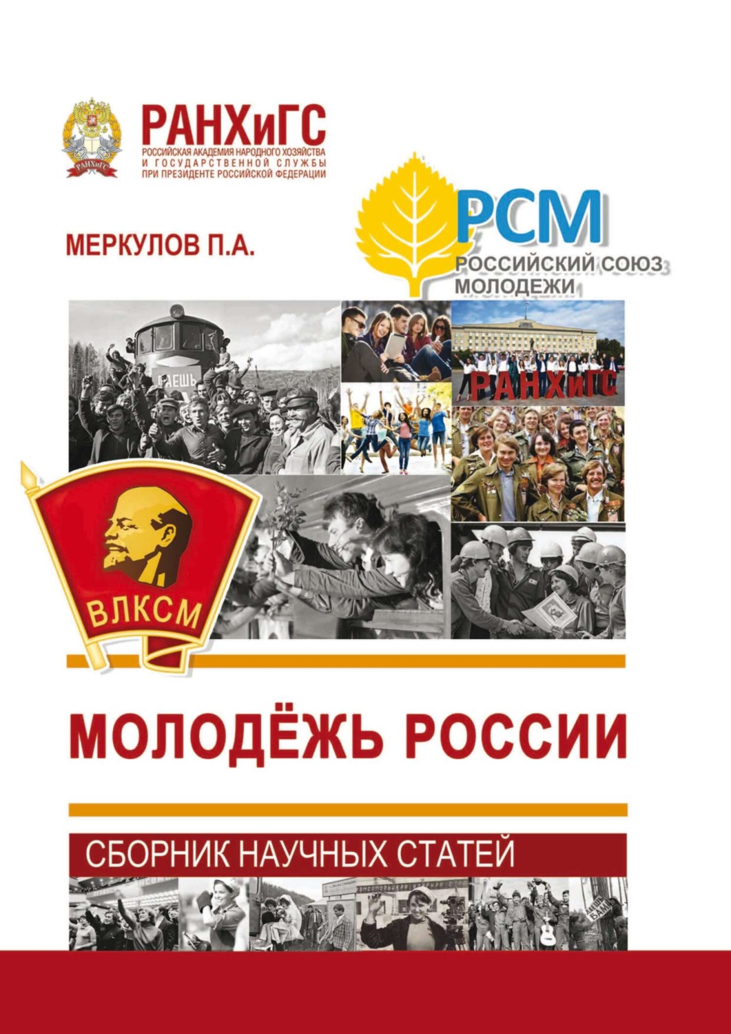 Обложка книги «Молодёжь России»