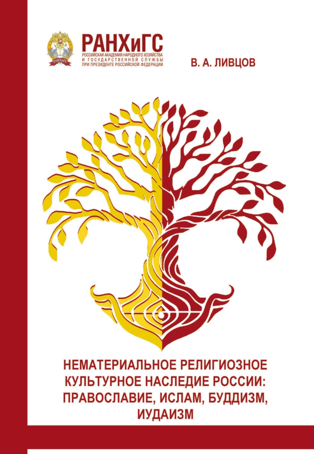 Обложка книги «Нематериальное религиозное культурное наследие России. Православие, Ислам, Буддизм, Иудаизм»