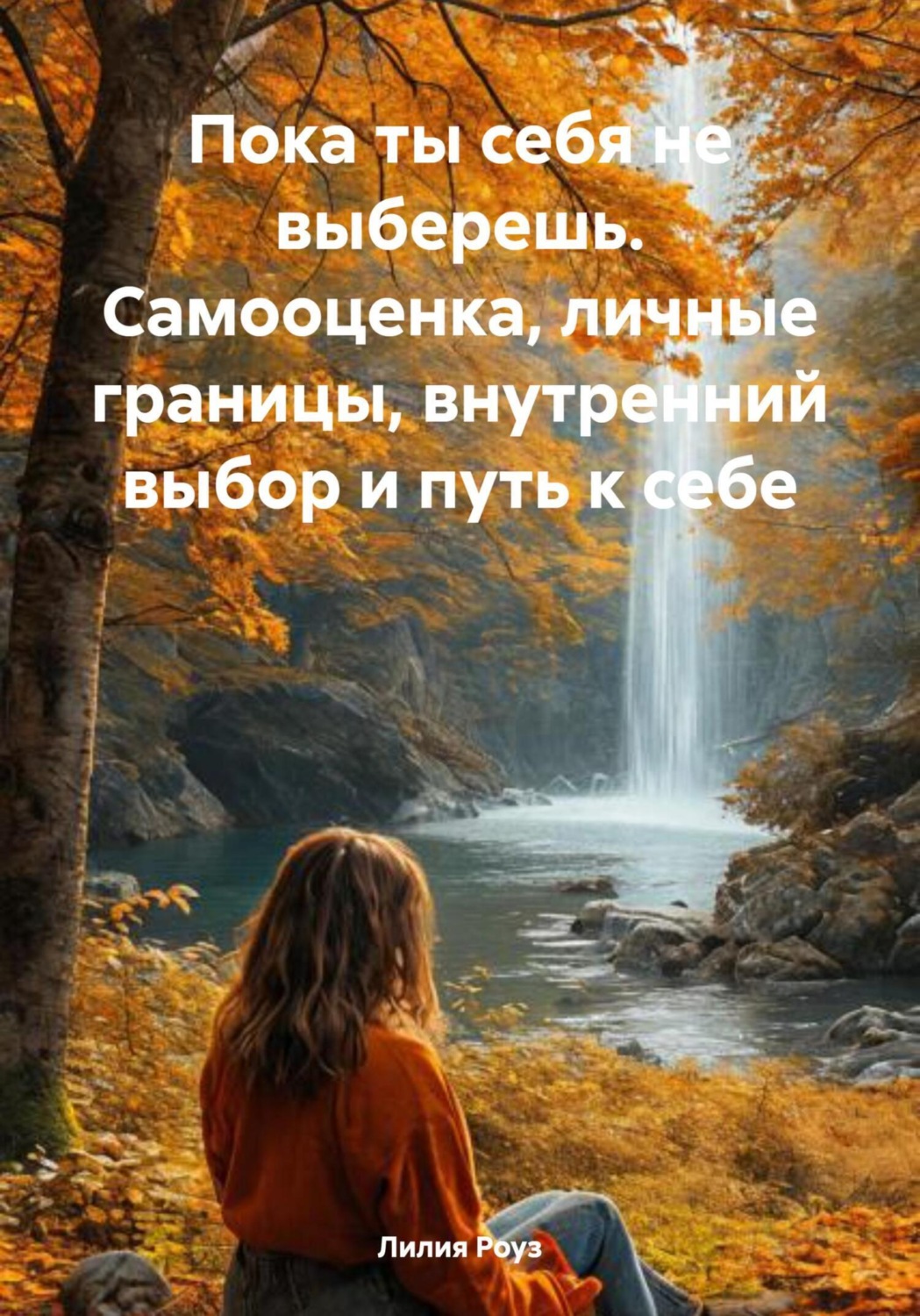 Обложка книги «Пока ты себя не выберешь. Самооценка, личные границы, внутренний выбор и путь к себе»