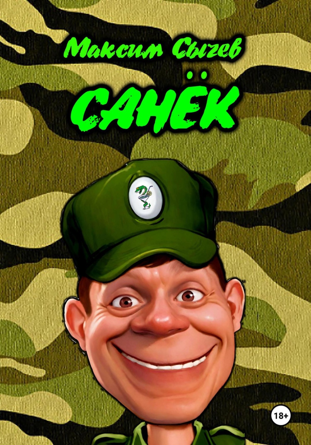 Обложка книги «Санёк»