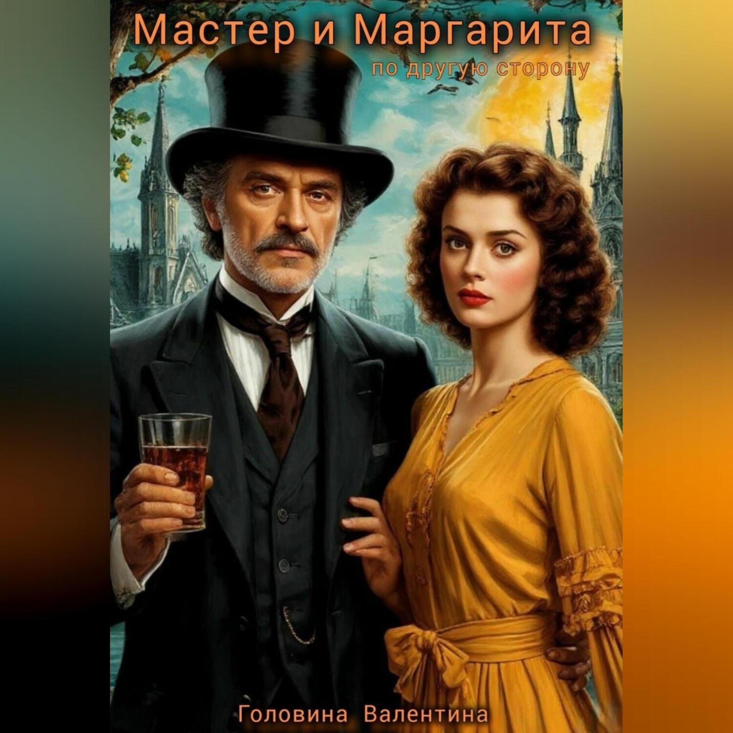Обложка книги «Мастер и Маргарита ( по другую сторону)»