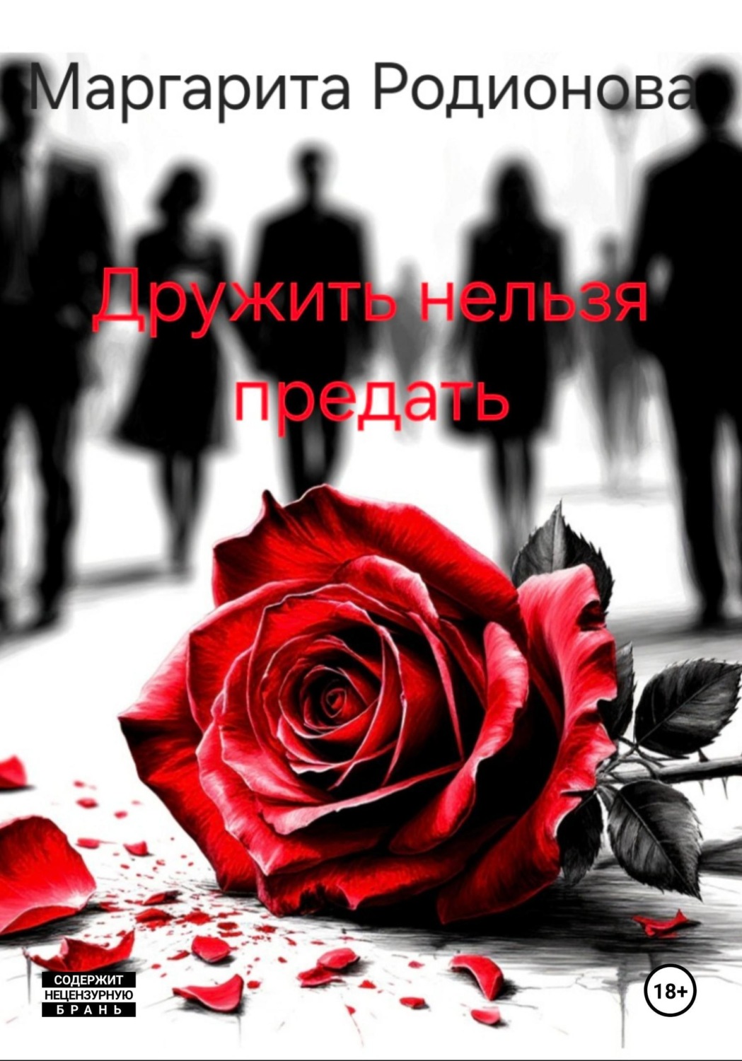 Обложка книги «Дружить нельзя предать»